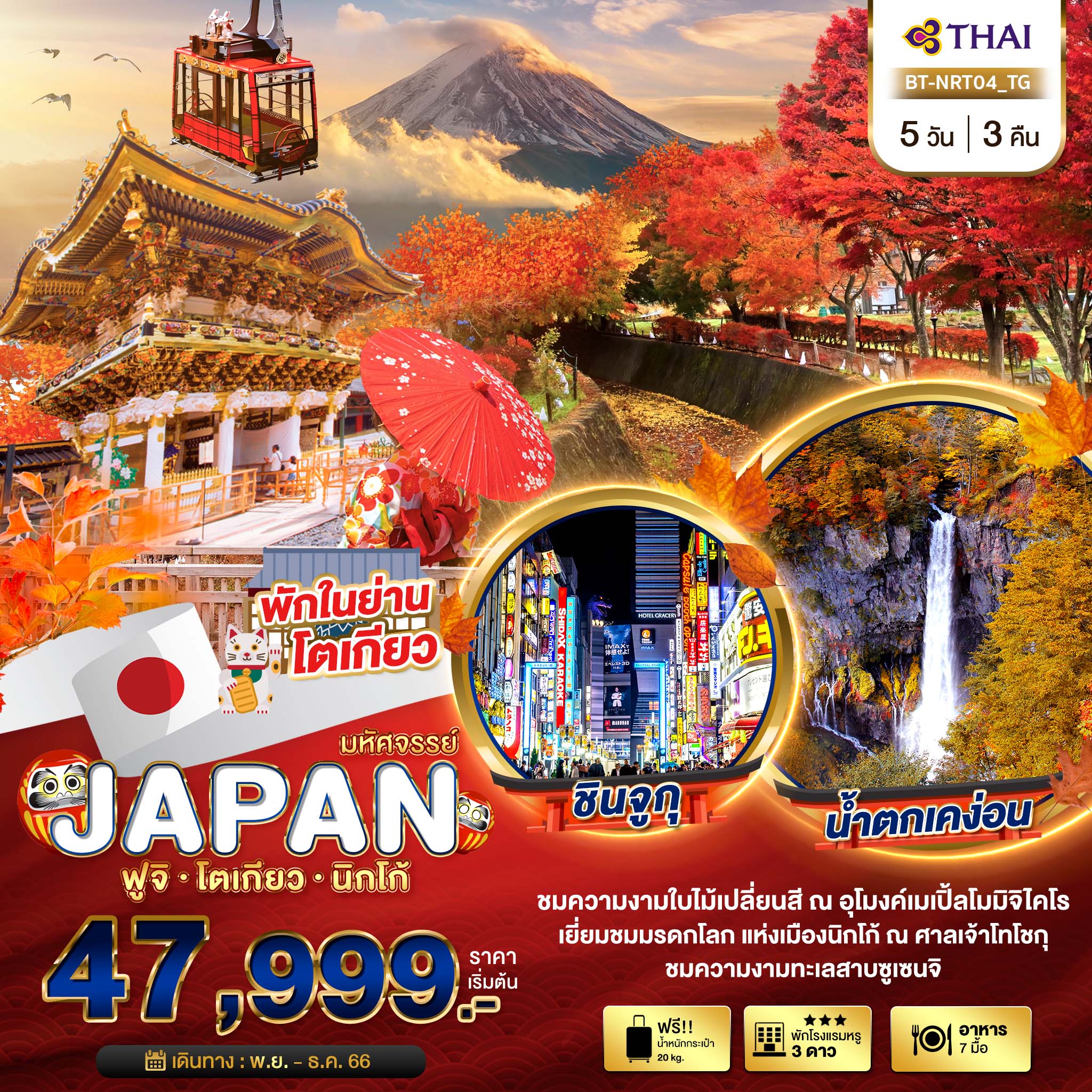 มหัศจรรย์...JAPAN-ฟูจิ-โตเกียว-นิกโก้-5-วัน-3-คืน