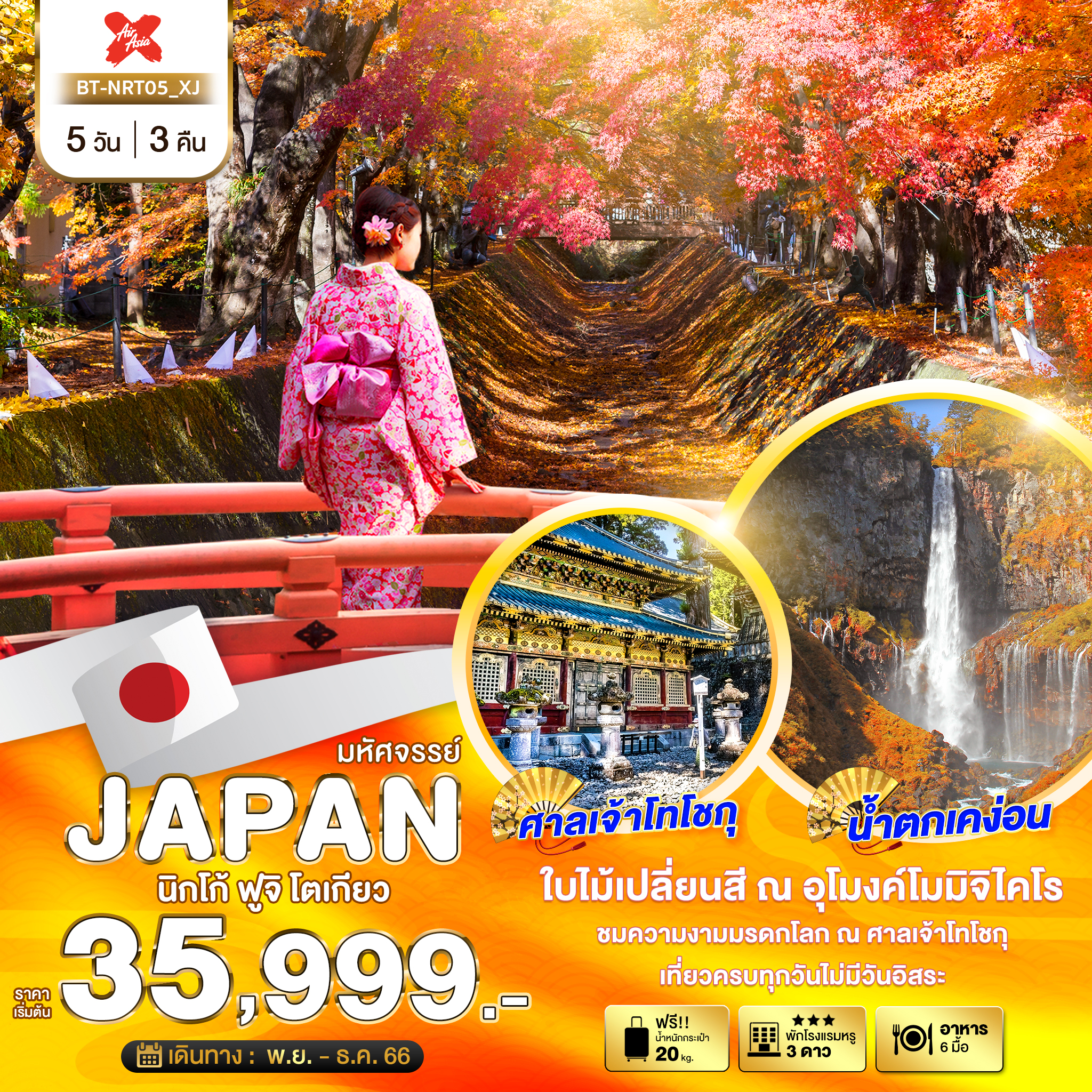 มหัศจรรย์...JAPAN-นิกโก้-ฟูจิ-นาริตะ-5-วัน-3-คืน
