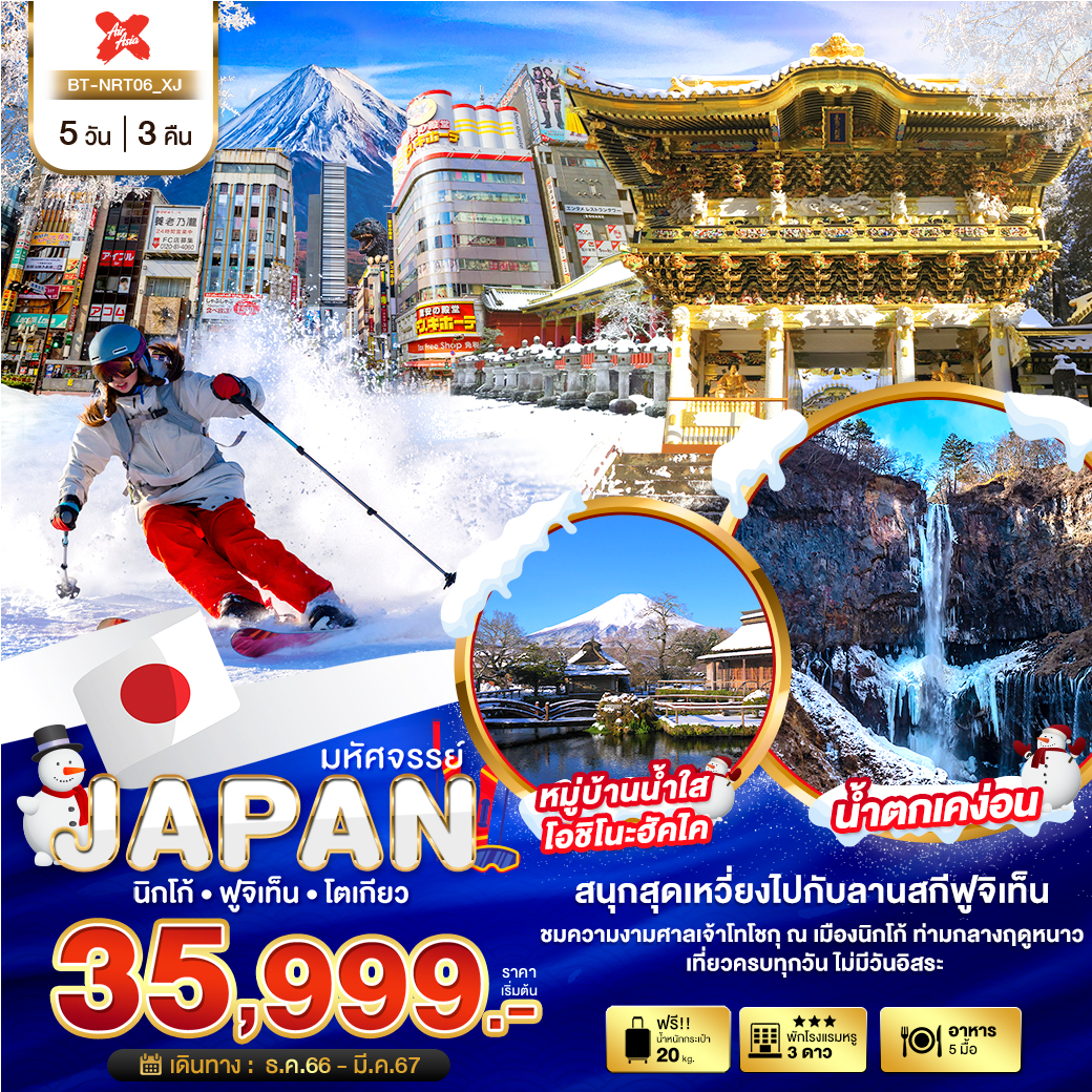 มหัศจรรย์...JAPAN-นิกโก้-ฟูจิเท็น-โตเกียว-5-วัน-3-คืน