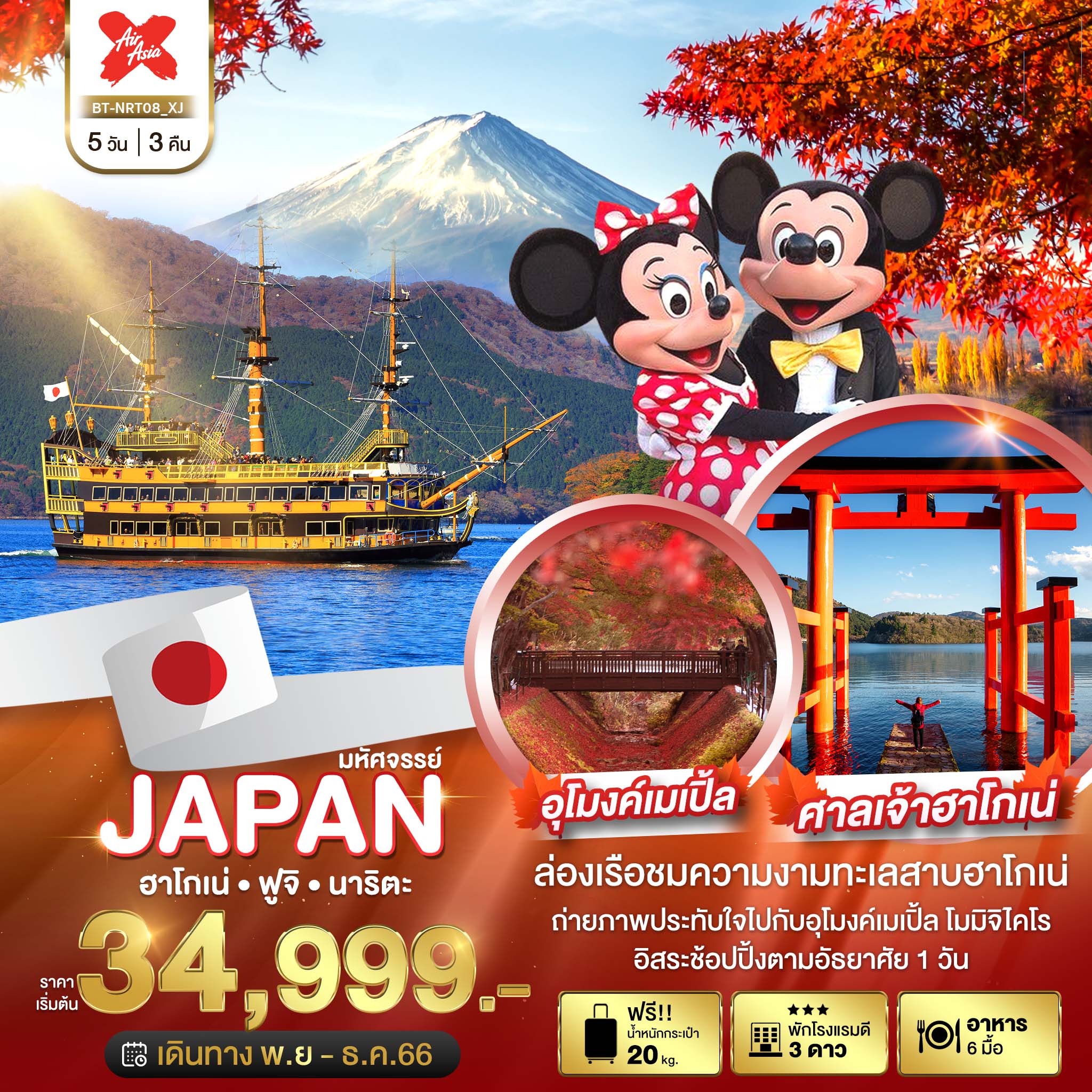 มหัศจรรย์...JAPAN-ฮาโกเน่-ฟูจิ-นาริตะ-5-วัน-3-คืน