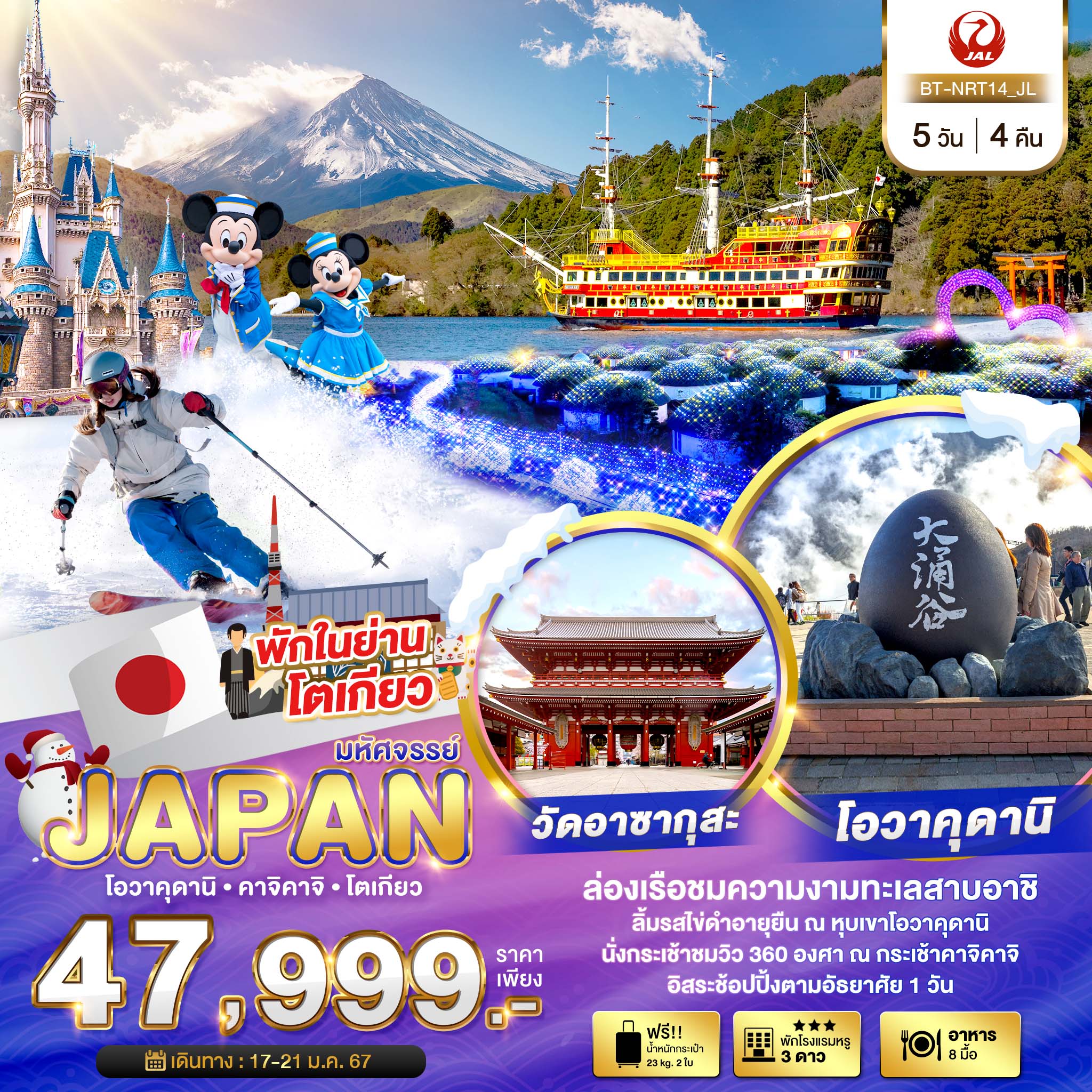 มหัศจรรย์...JAPAN-โอวาคุดานิ-คาจิคาจิ-โตเกียว-5-วัน-4-คืน