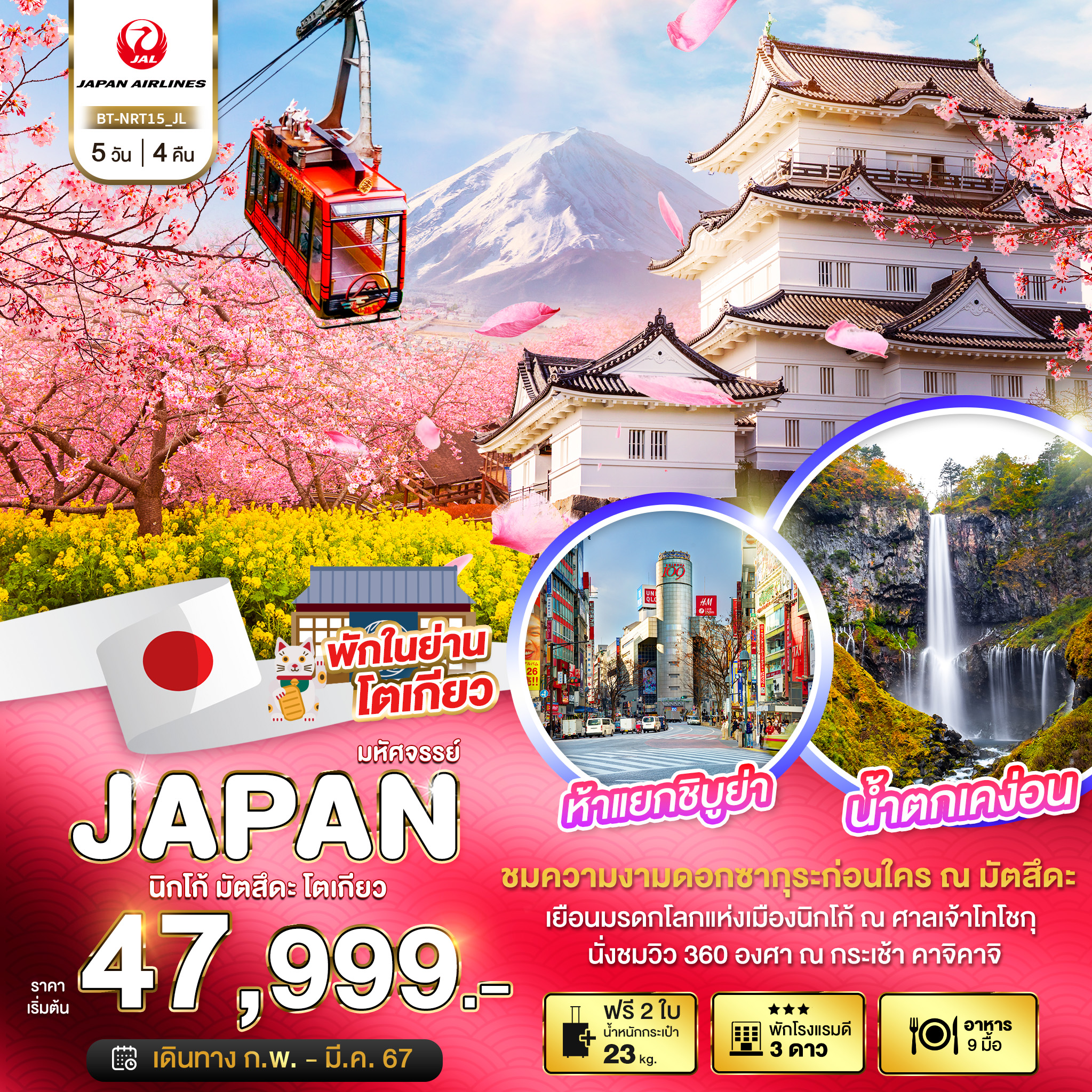 มหัศจรรย์...JAPAN-ฟูจิ-โตเกียว-นาริตะ-5-วัน-4-คืน
