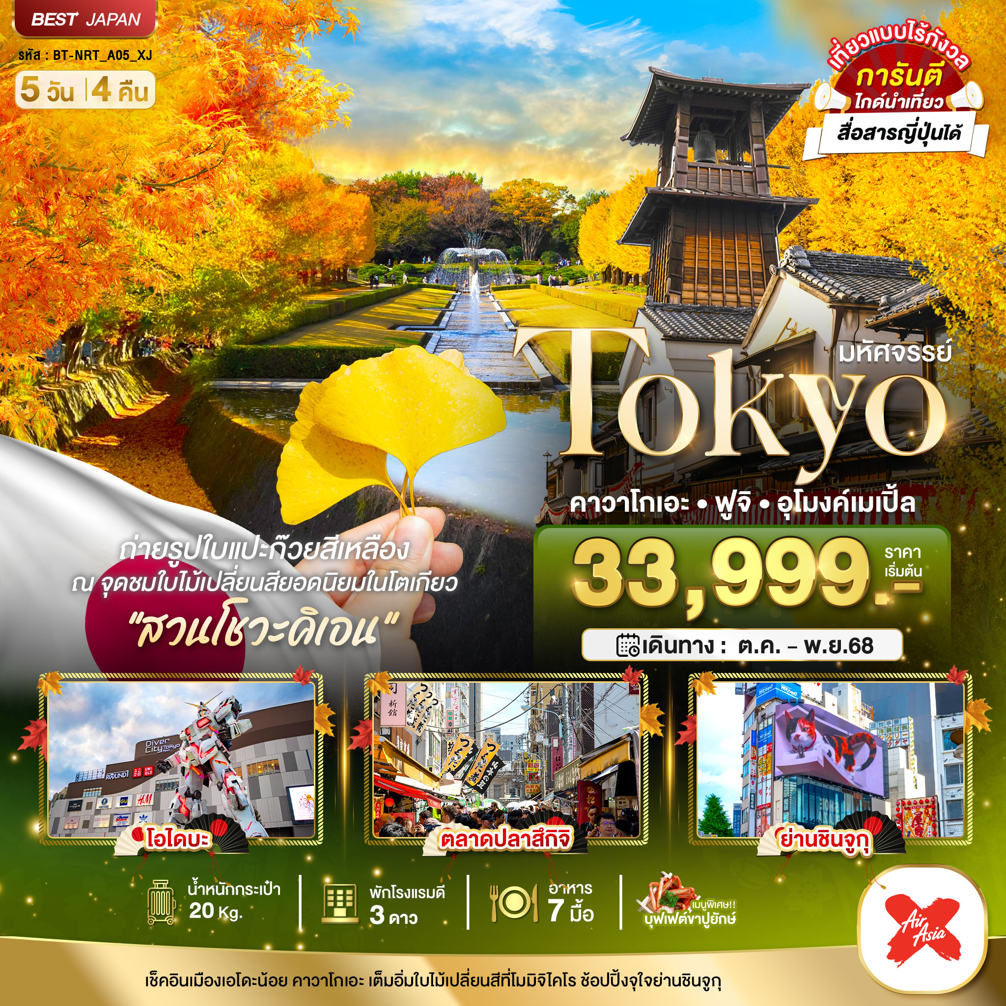 มหัศจรรย์...TOKYO-คาวาโกเอะ-ฟูจิ-อุโมงค์เมเปิ้ล-5-วัน-4-คืน