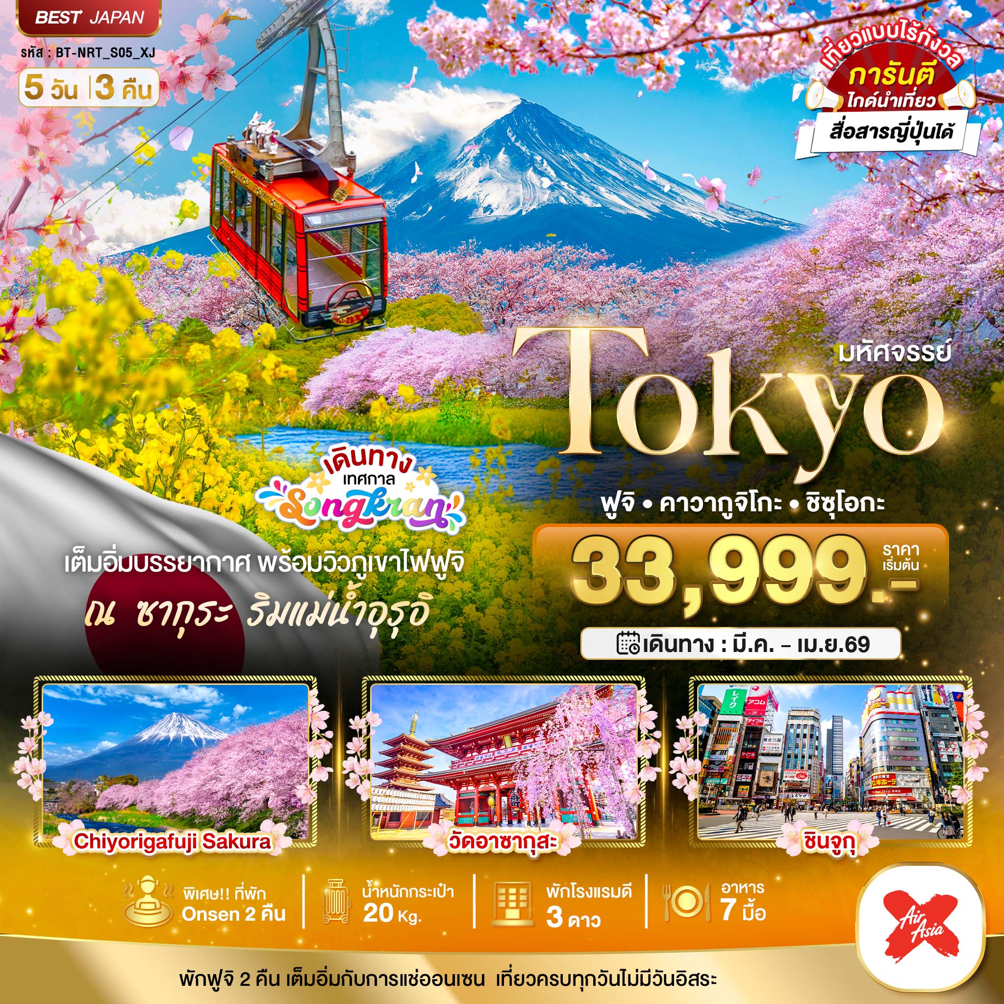 มหัศจรรย์...TOKYO-ฟูจิ-คาวากูจิโกะ-ชิซุโอกะ-5-วัน-3-คืน