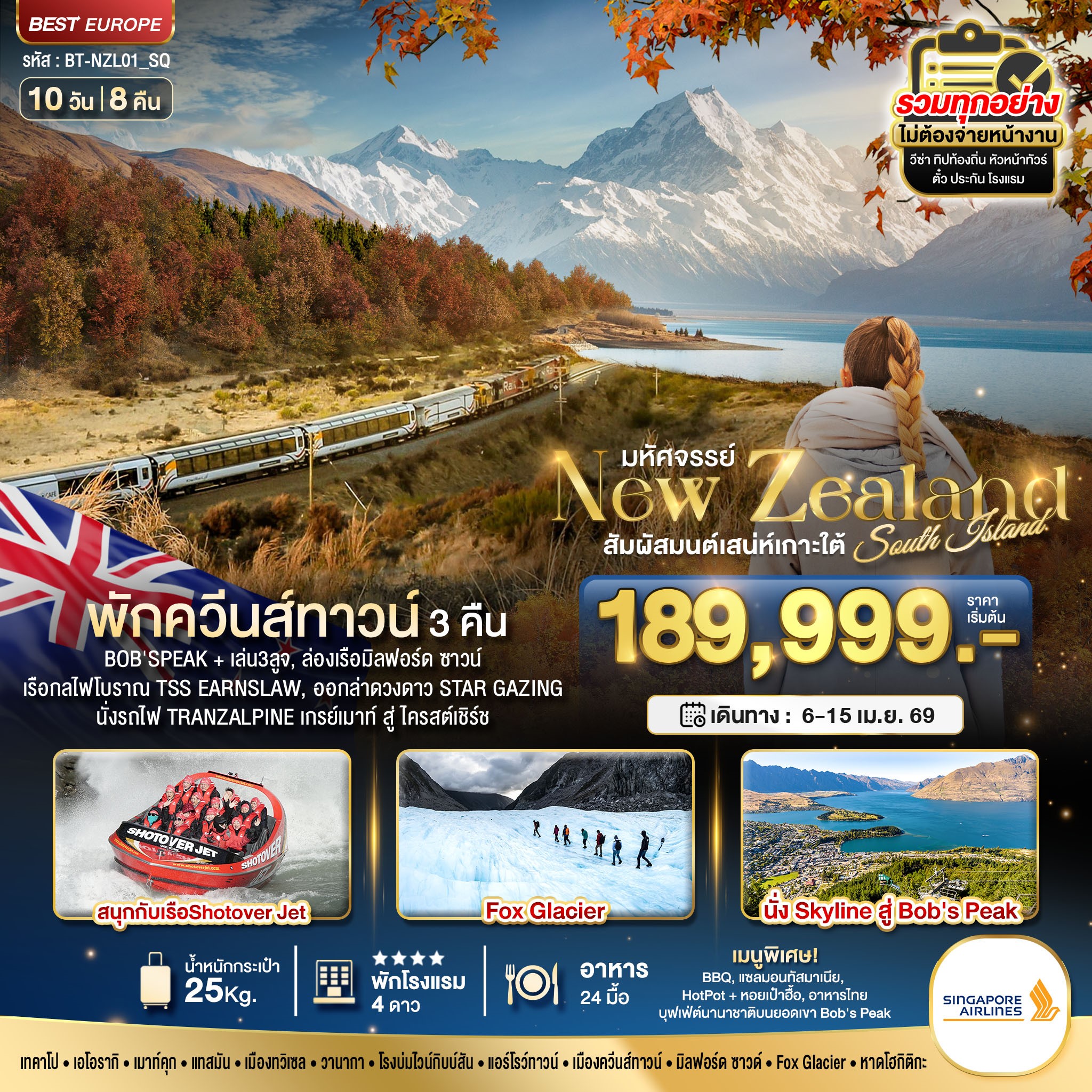 มหัศจรรย์...นิวซีแลนด์-สวรรค์แห่งเกาะใต้-10-วัน-8-คืน