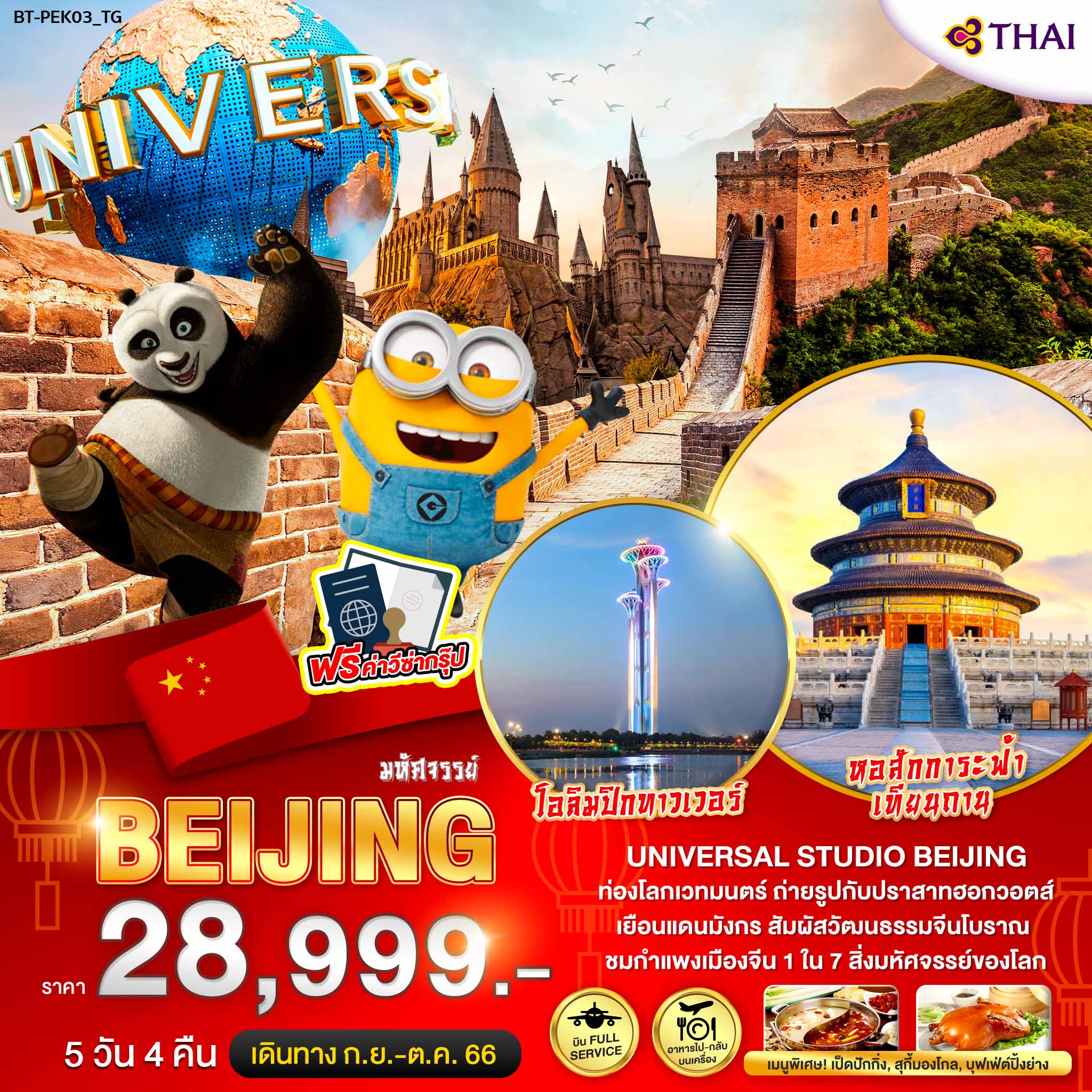 มหัศจรรย์...ปักกิ่ง-กำแพงเมืองจีน-Beijing-Olympic-Tower-5-วัน-4-คืน
