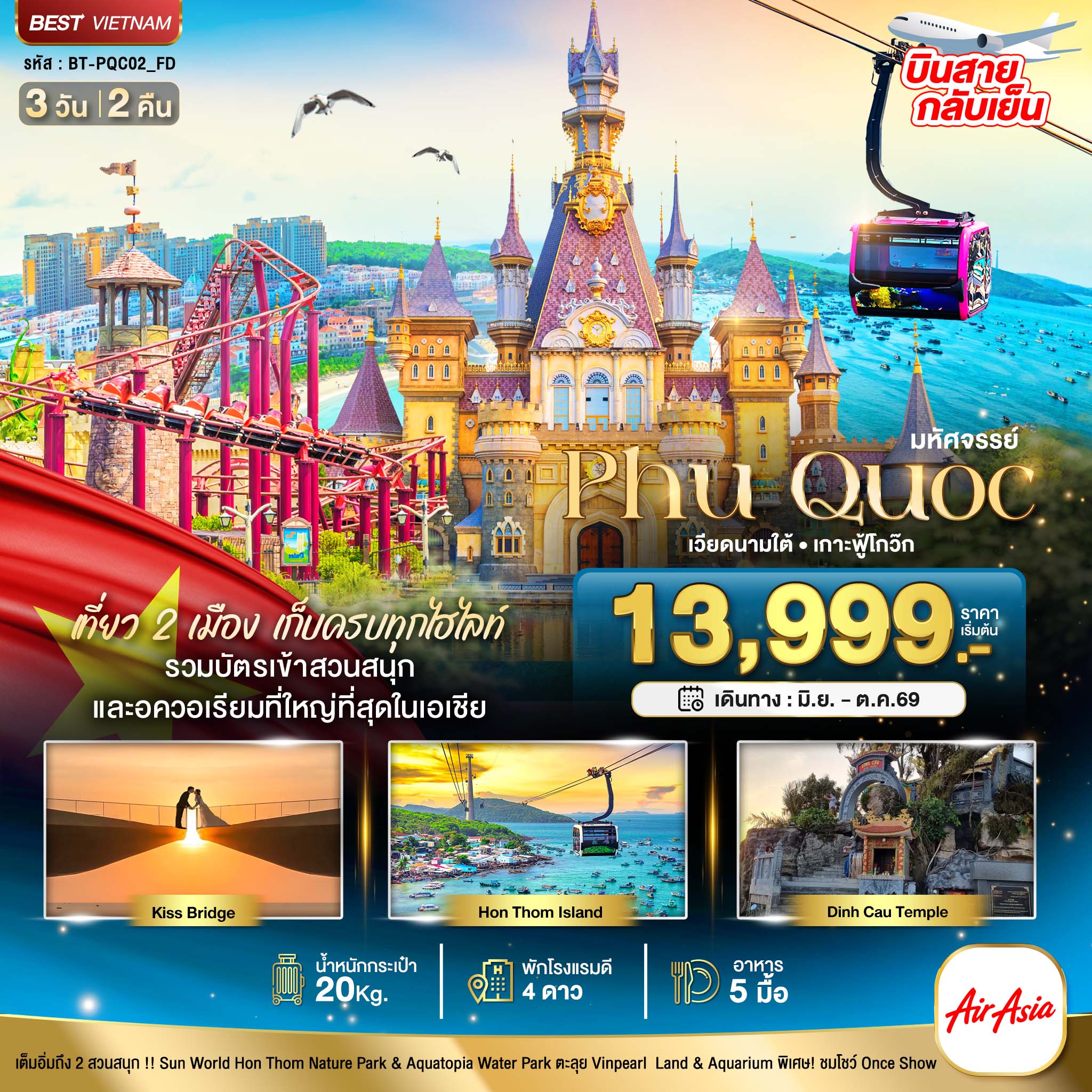 มหัศจรรย์...เวียดนามใต้-เกาะฟู้โกว๊ก-เที่ยว-2-สวนสนุก-(บินสาย-กลับเย็น)-3-วัน-2-คืน