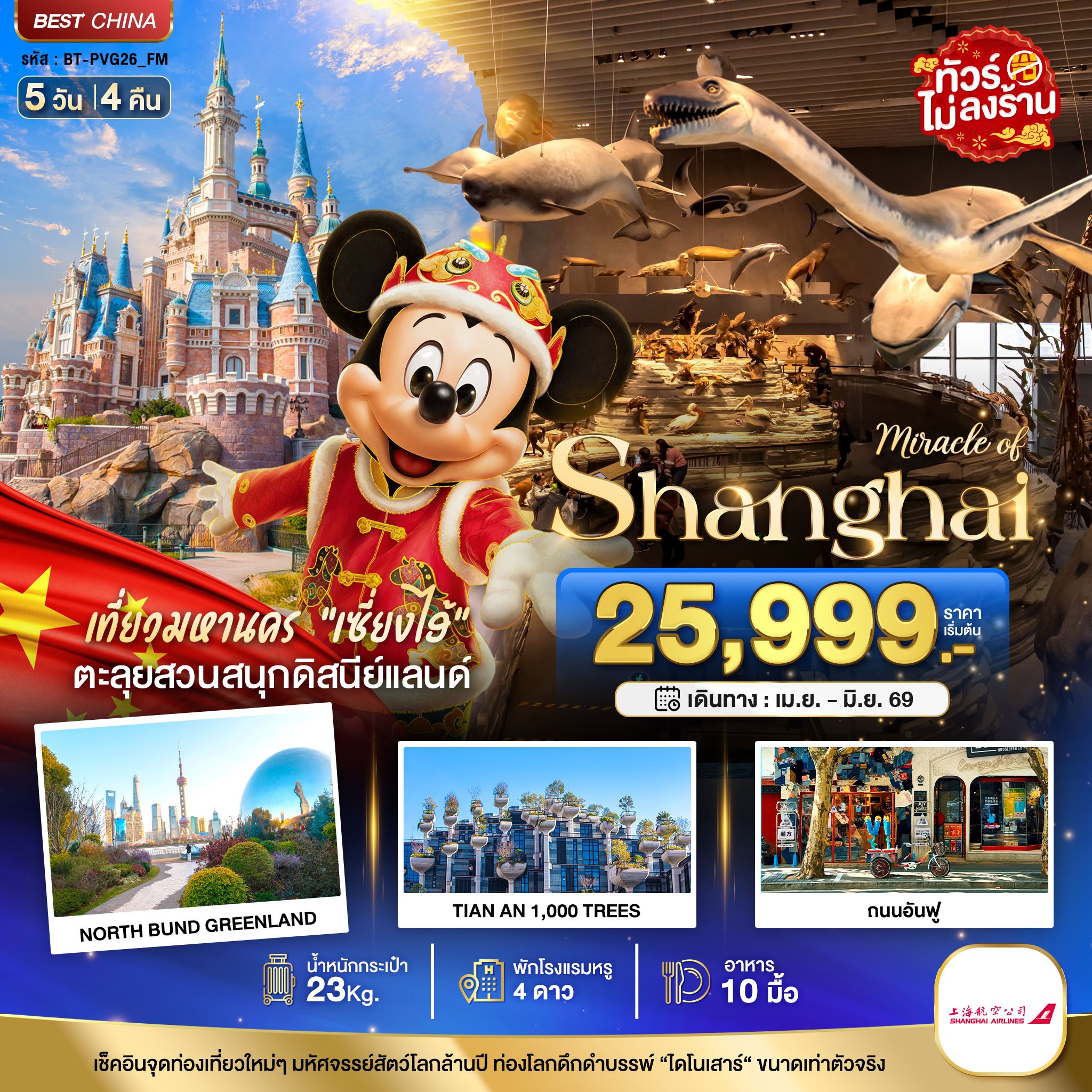 มหัศจรรย์...เซี่ยงไฮ้-ดิสนีย์แลนด์-เมืองโบราณจูเจียวเจียว-(ไม่ลงร้าน)-5-วัน-4-คืน