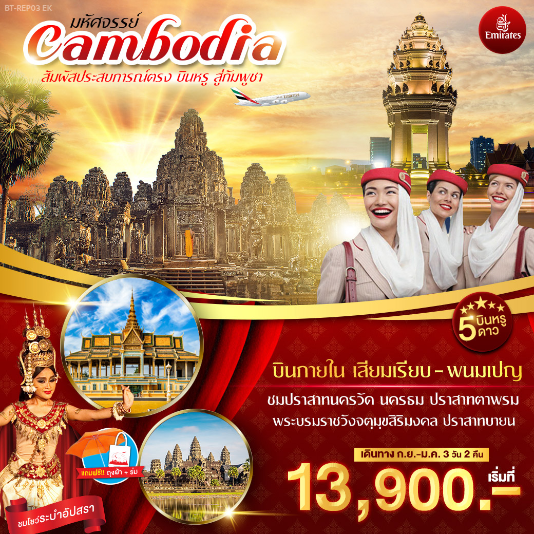 ทัวร์กัมพูชา มหัศจรรย์ CAMBODIA พนมเปญ 3 วัน 2 คืน (DEC19-JAN20)(BT-REP03)