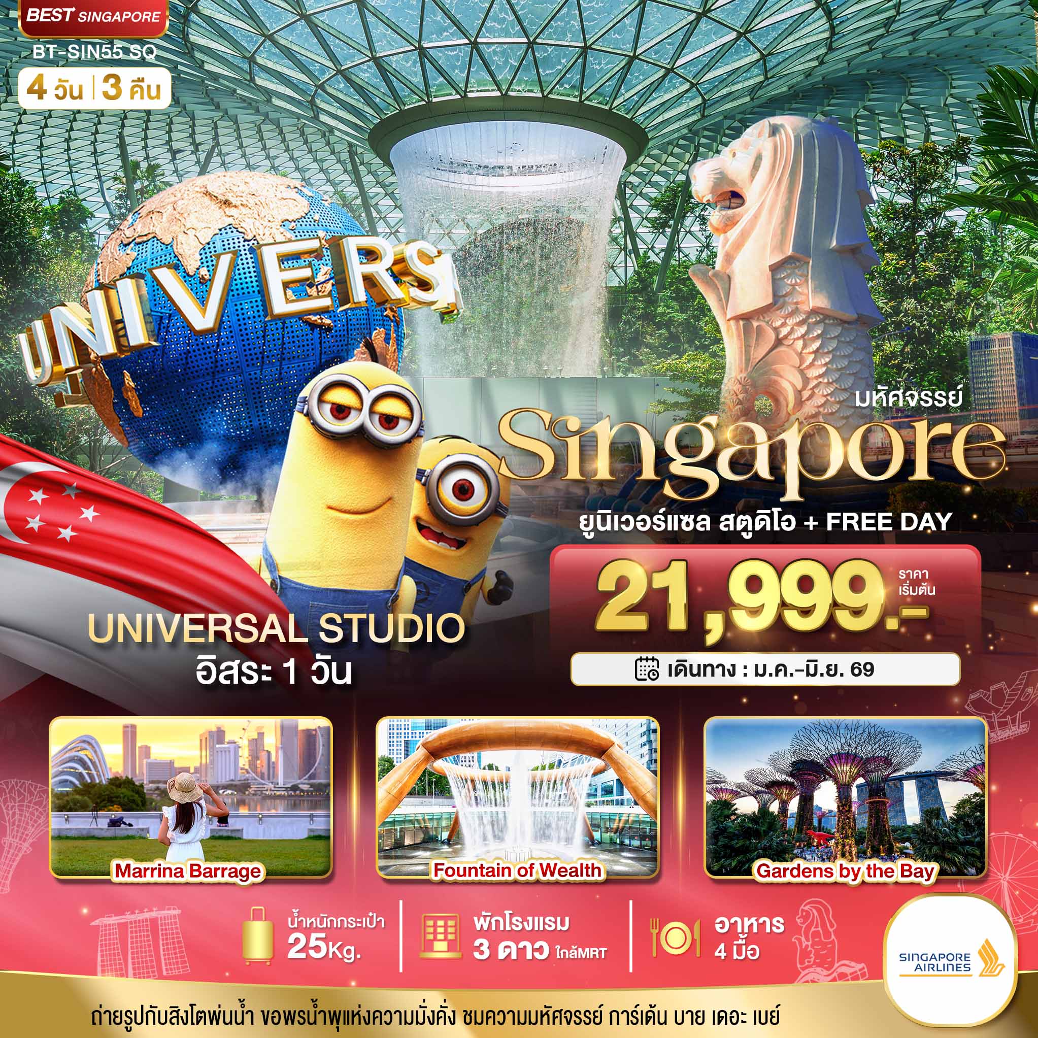 มหัศจรรย์.สิงค์โปร์-ยูนิเวอร์แซล-สตูดิโอ+Free-Day-4-วัน-3-คืน