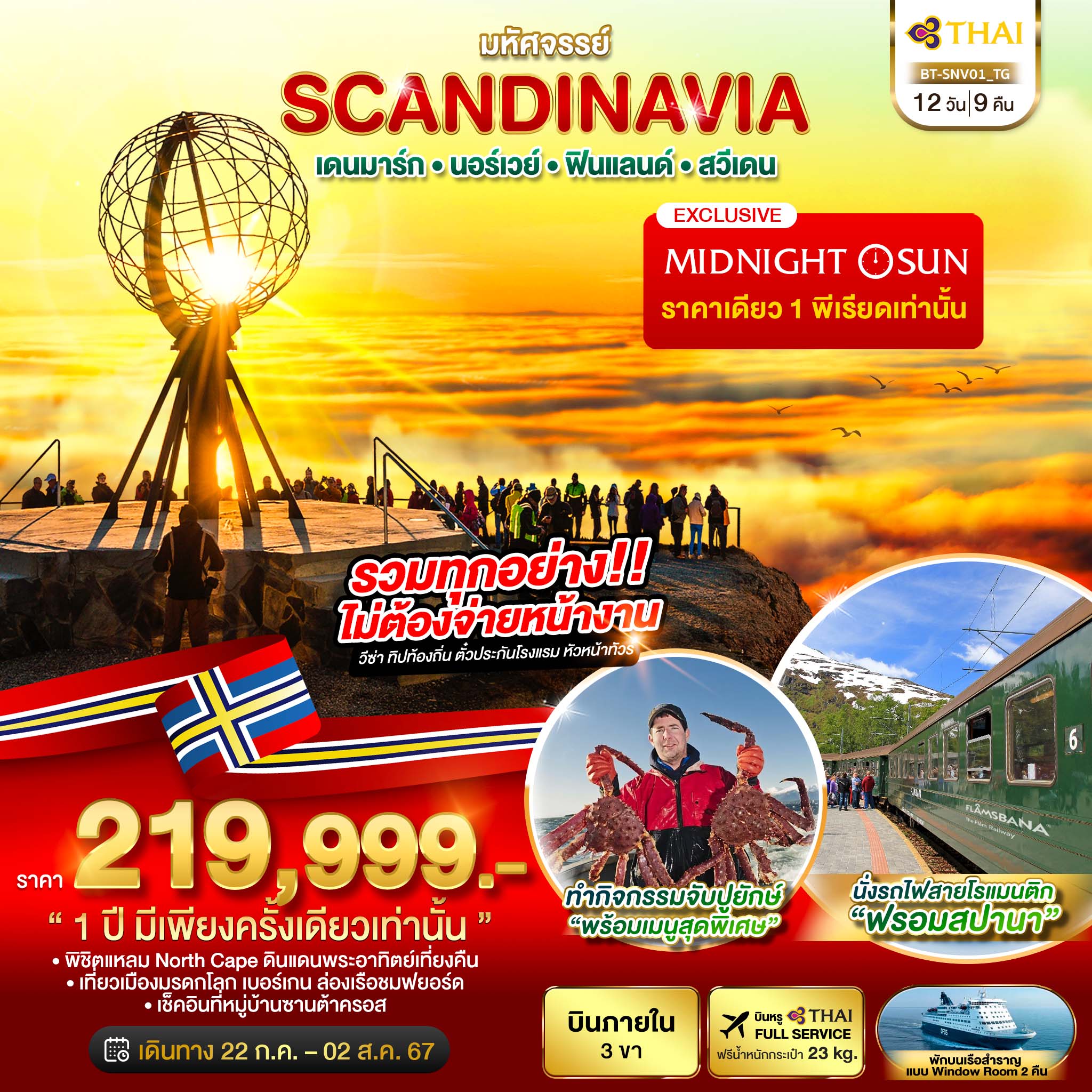 มหัศจรรย์ SCANDINAVIA เดนมาร์ก นอร์เวย์ ฟินแลนด์ สวีเดน 12 วัน 9 คืน