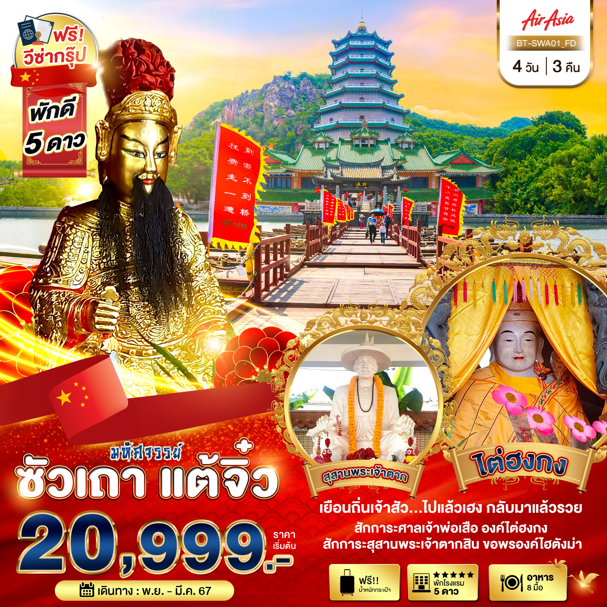 มหัศจรรย์...ซัวเถา-แต้จิ๋ว-4-วัน-3-คืน