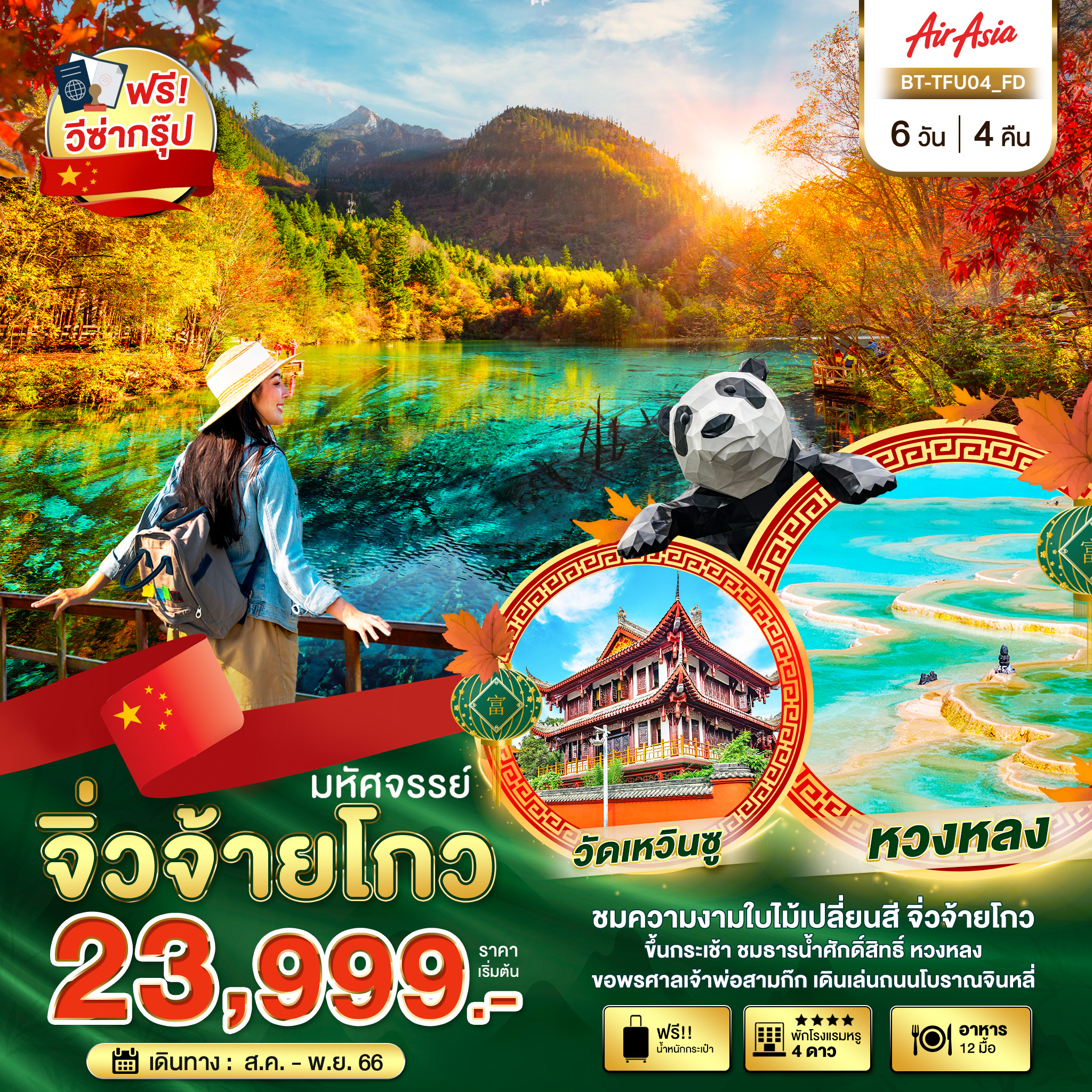 มหัศจรรย์...เฉินตู-จิ่วจ้ายโกว-หวงหลง-6-วัน-4-คืน