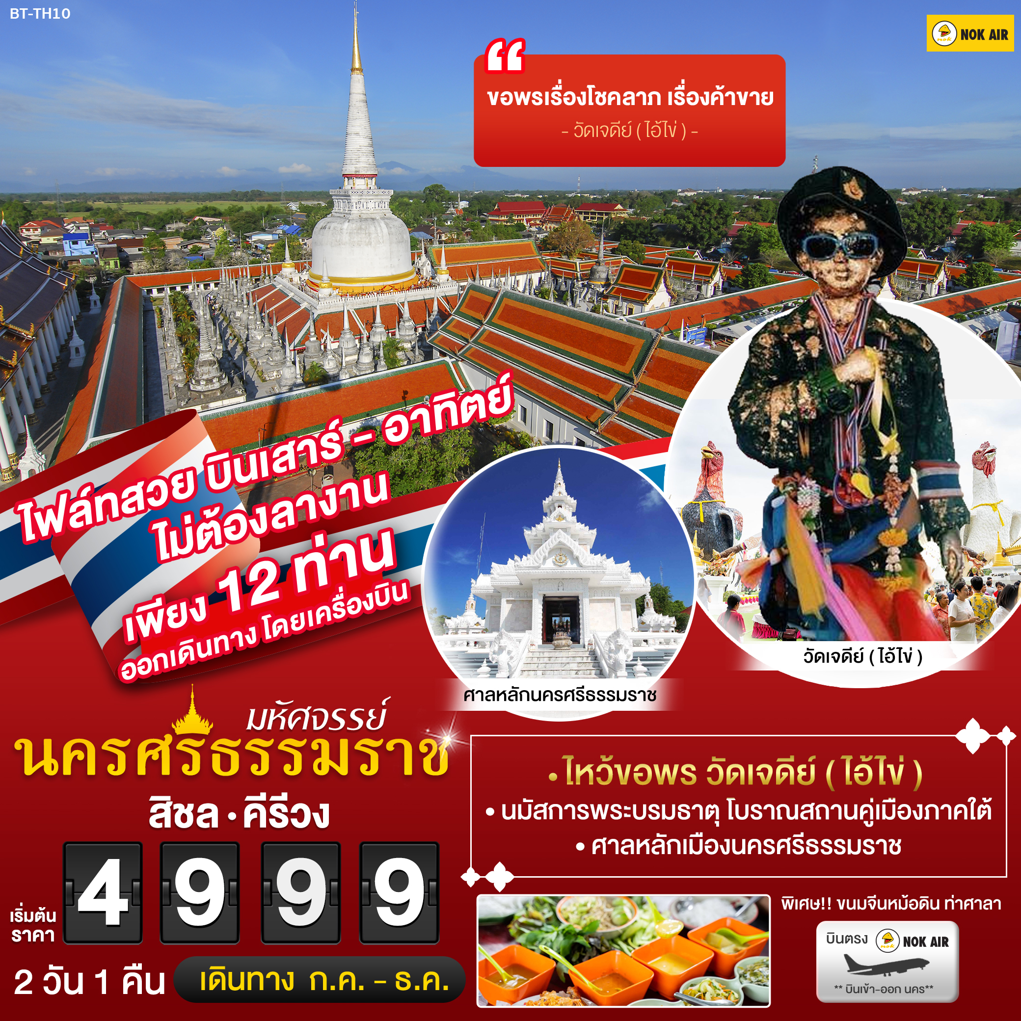 ทัวร์ในประเทศ นครศรีธรรมราช วัดเจดีย์ (ไอ้ไข่) 2 วัน 1 คืน (BT-TH10_DD)(SEP-NOV'20)