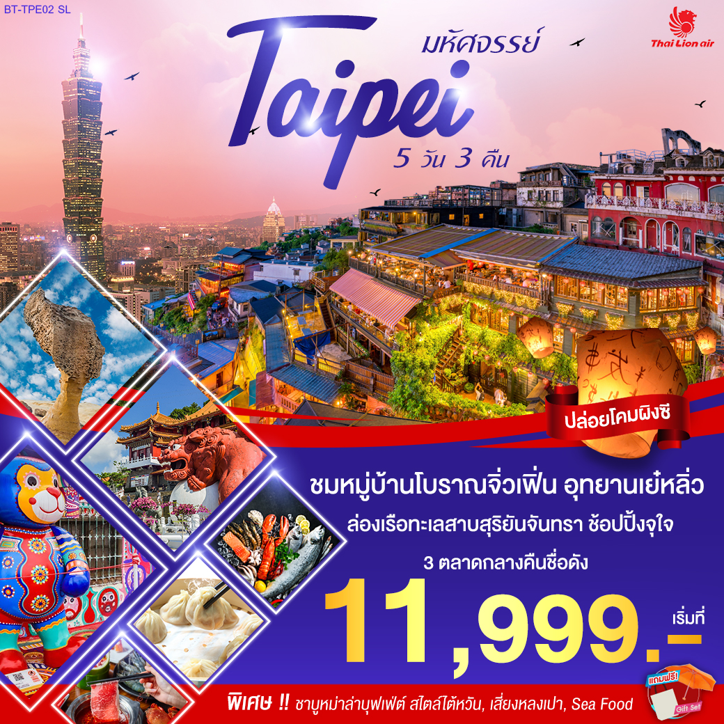 ทัวร์ไต้หวัน มหัศจรรย์ Taipei 5D3N (MAR-JUN20)(BT-TPE02_SL)