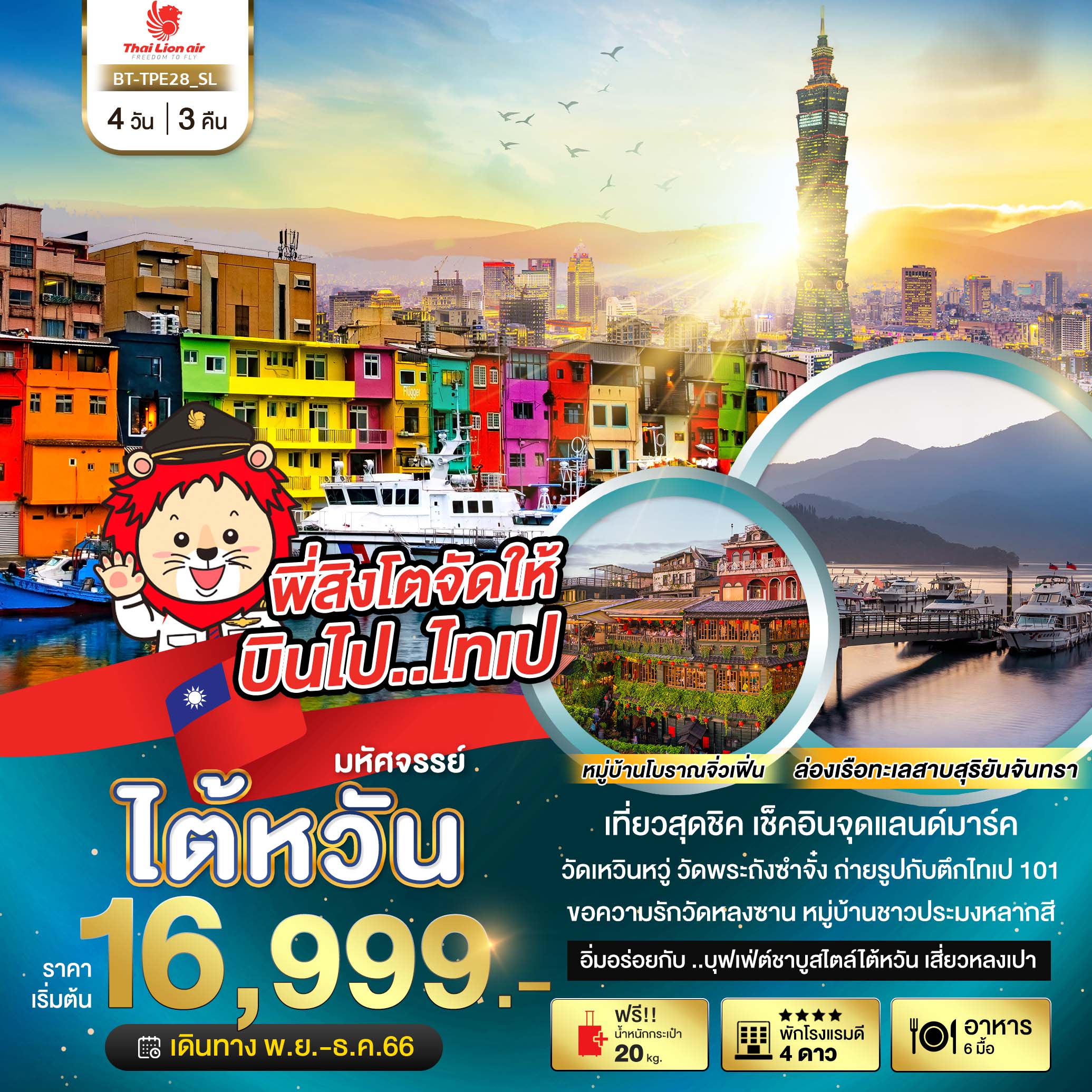 มหัศจรรย์-ไต้หวัน-เที่ยวสุดชิค-เช็คอินจุดแลนด์มาร์ค-4-วัน-3-คืน