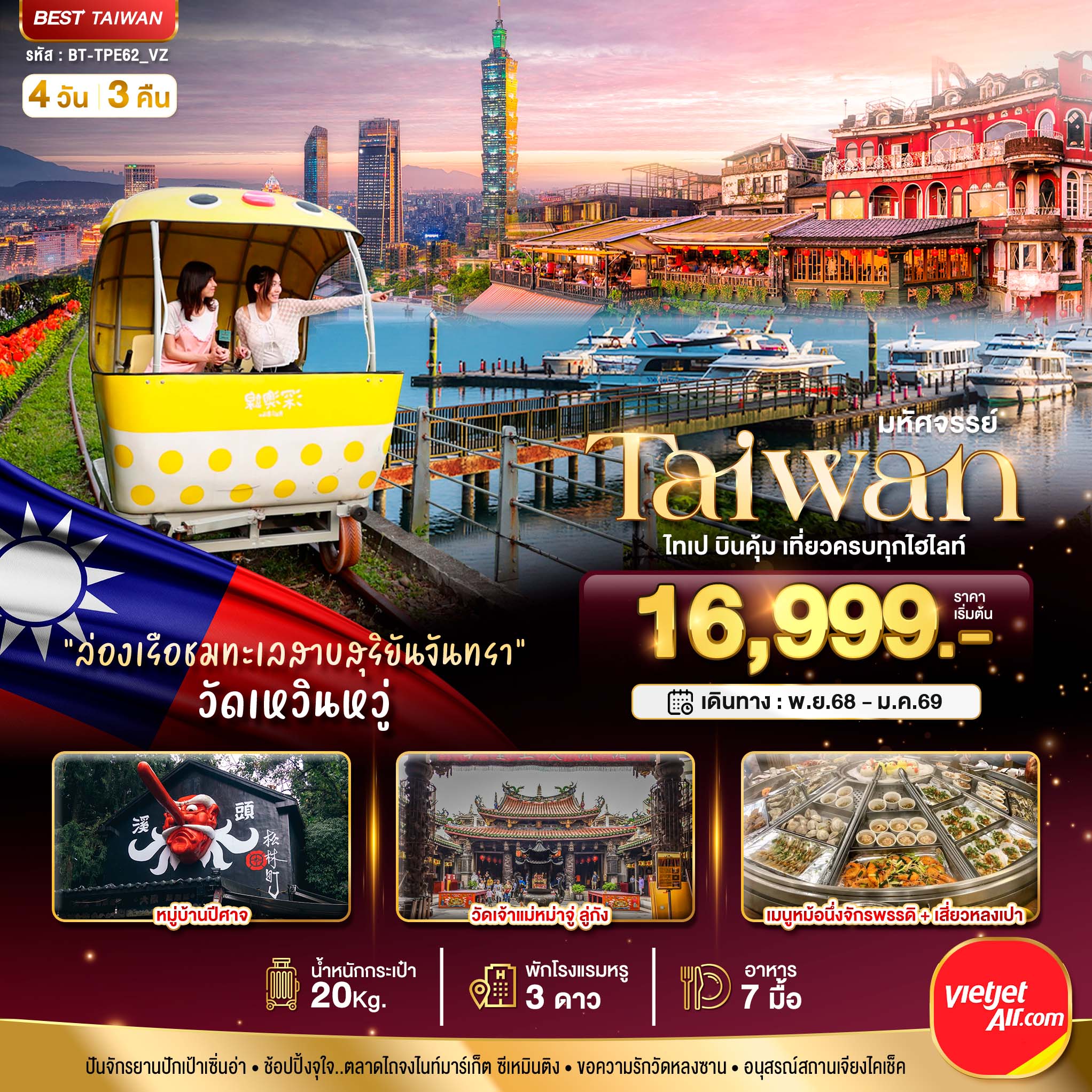 มหัศจรรย์..TAIWAN-ไทเป-บินคุ้ม-เที่ยวครบทุกไฮไลท์-4-วัน-3-คืน