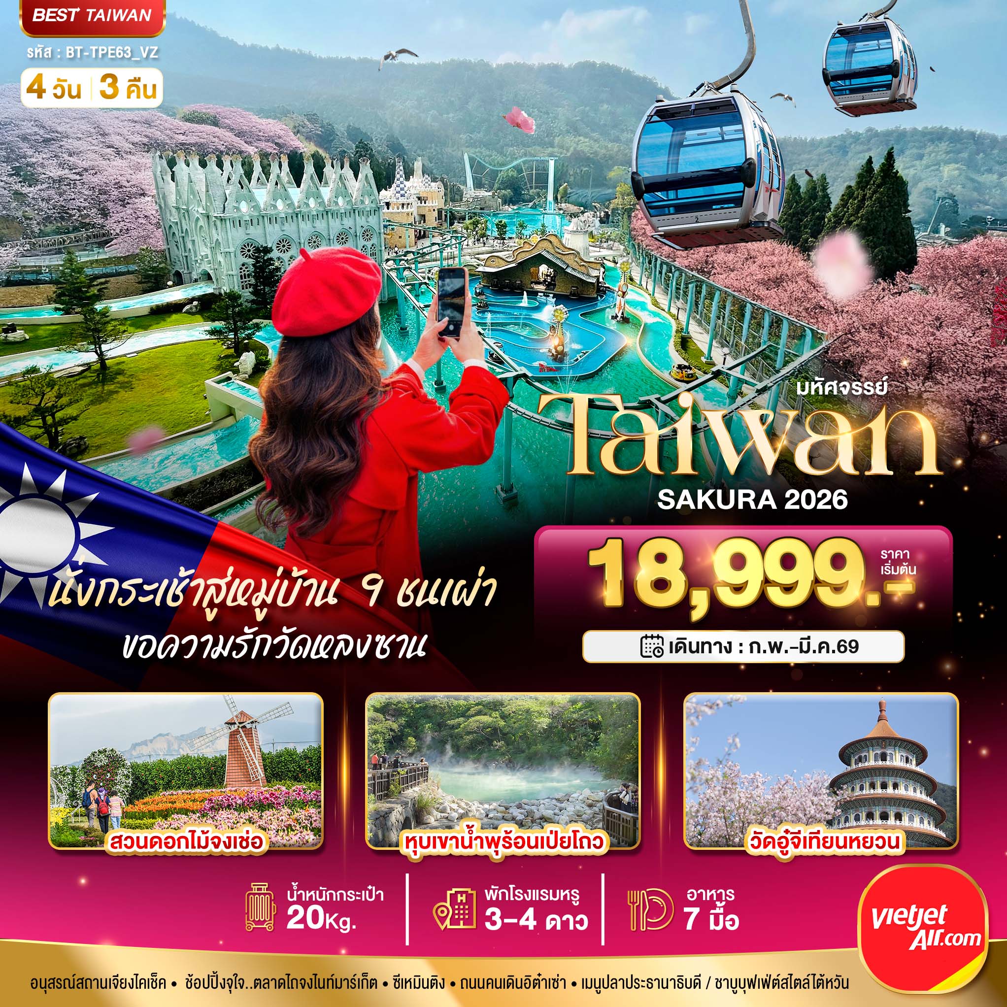 มหัศจรรย์...TAIWAN-SAKURA-2026-4-วัน-3-คืน
