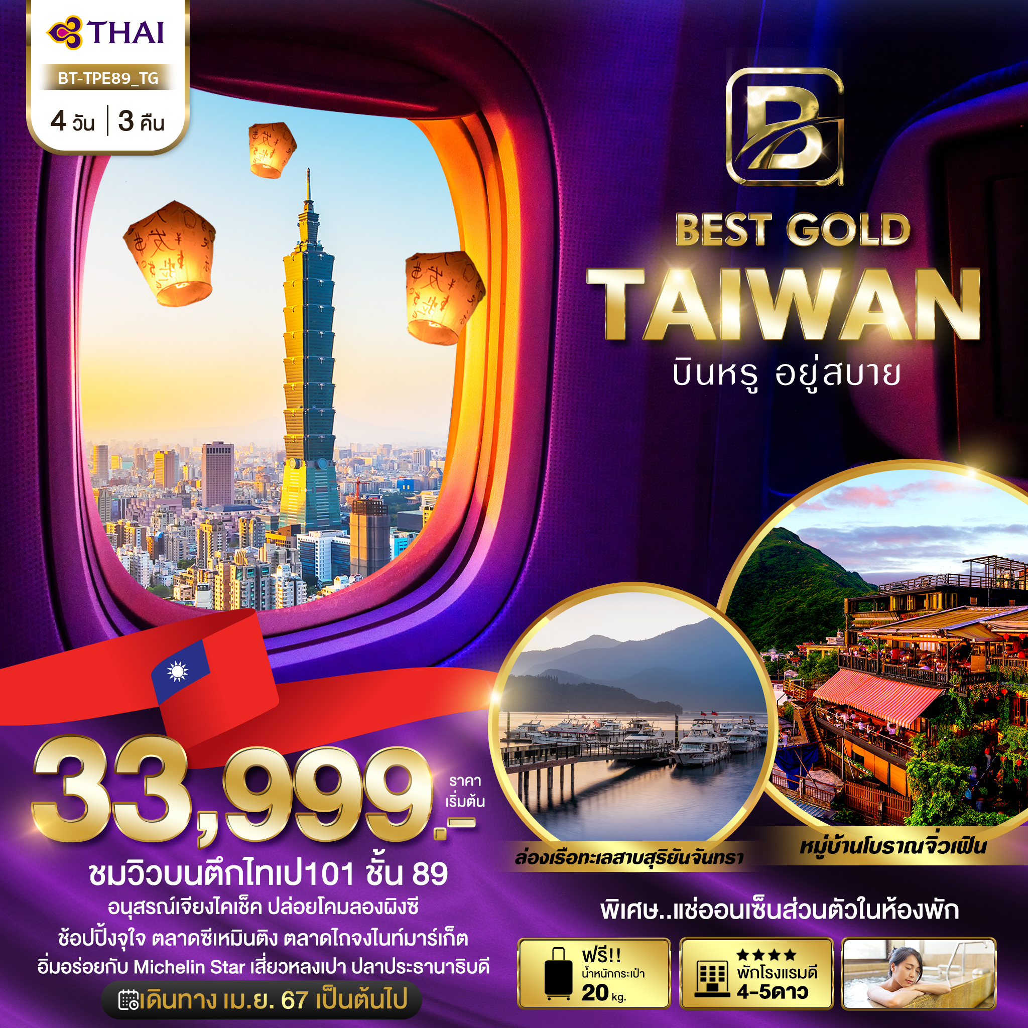 มหัศจรรย์...BEST GOLD TAIWAN บินหรู อยู่สบาย 4 วัน 3 คืน