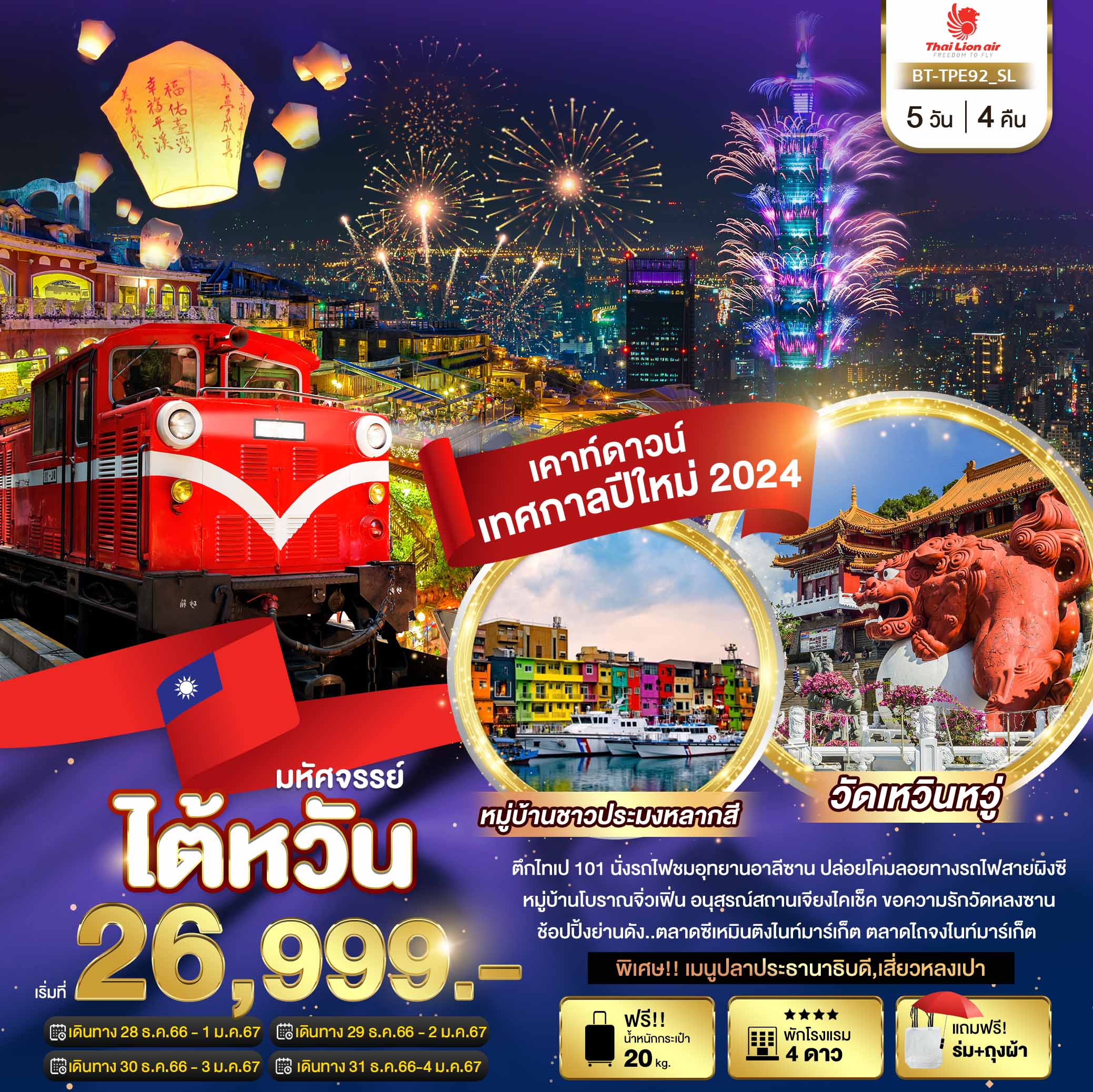 มหัศจรรย์..ไต้หวัน-เดินทางเคาท์ดาวน์เทศกาลปีใหม่-5-วัน-4-คืน