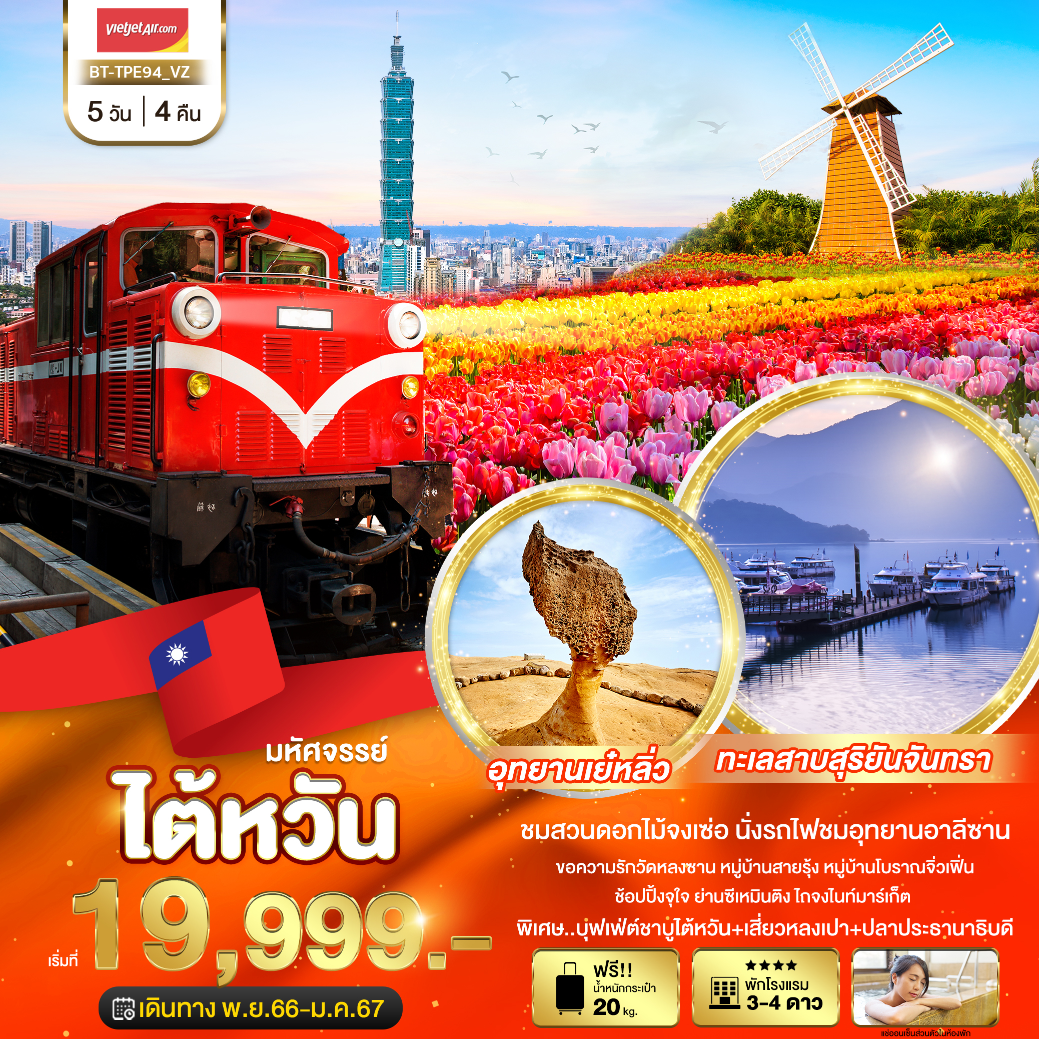 มหัศจรรย์..ไต้หวัน-ชมสวนดอกไม้จงเช่อ-5-วัน-4-คืน