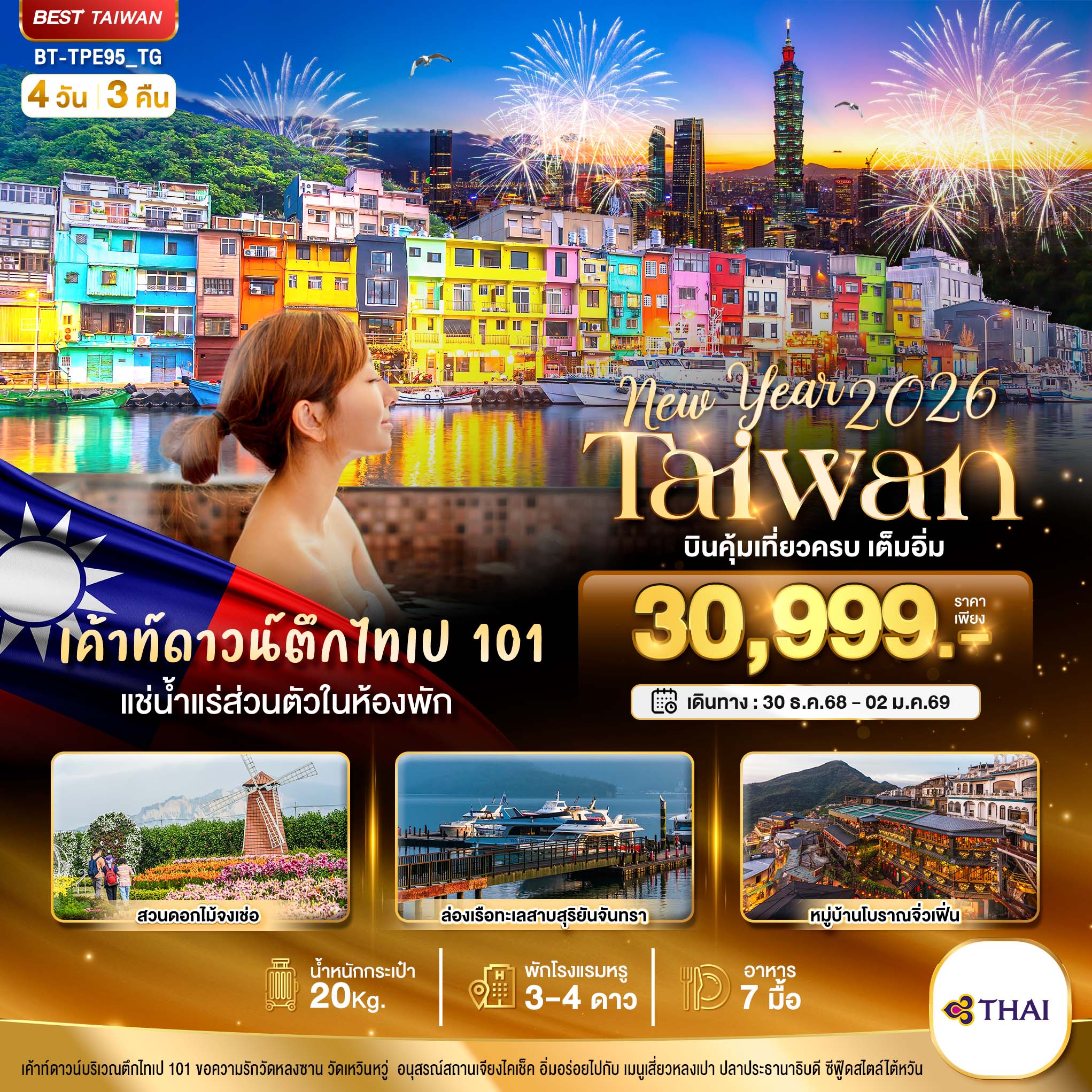 มหัศจรรย์..-TAIWAN-NEW-YEAR-2026-บินคุ้ม-เที่ยวครบ-เต็มอิ่ม-4-วัน-3-คืน
