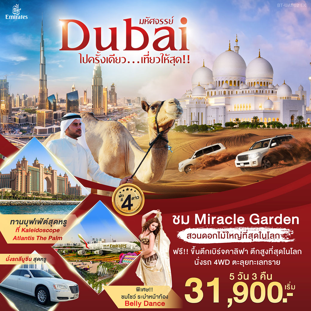  ทัวร์ดูไบ มัหศจรรย์DUBAI ไปครั้งเดียว เที่ยวให้สุด 5 วัน 3คืน (20-24DEC19)(BT-UAE02_EK)