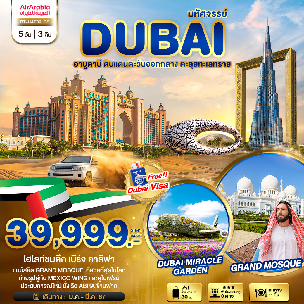 มหัศจรรย์-DUBAI-อาบูดาบี-ดินแดนตะวันออกกลาง-ตะลุยทะเลทราย-5-วัน-3-คืน-(9G)