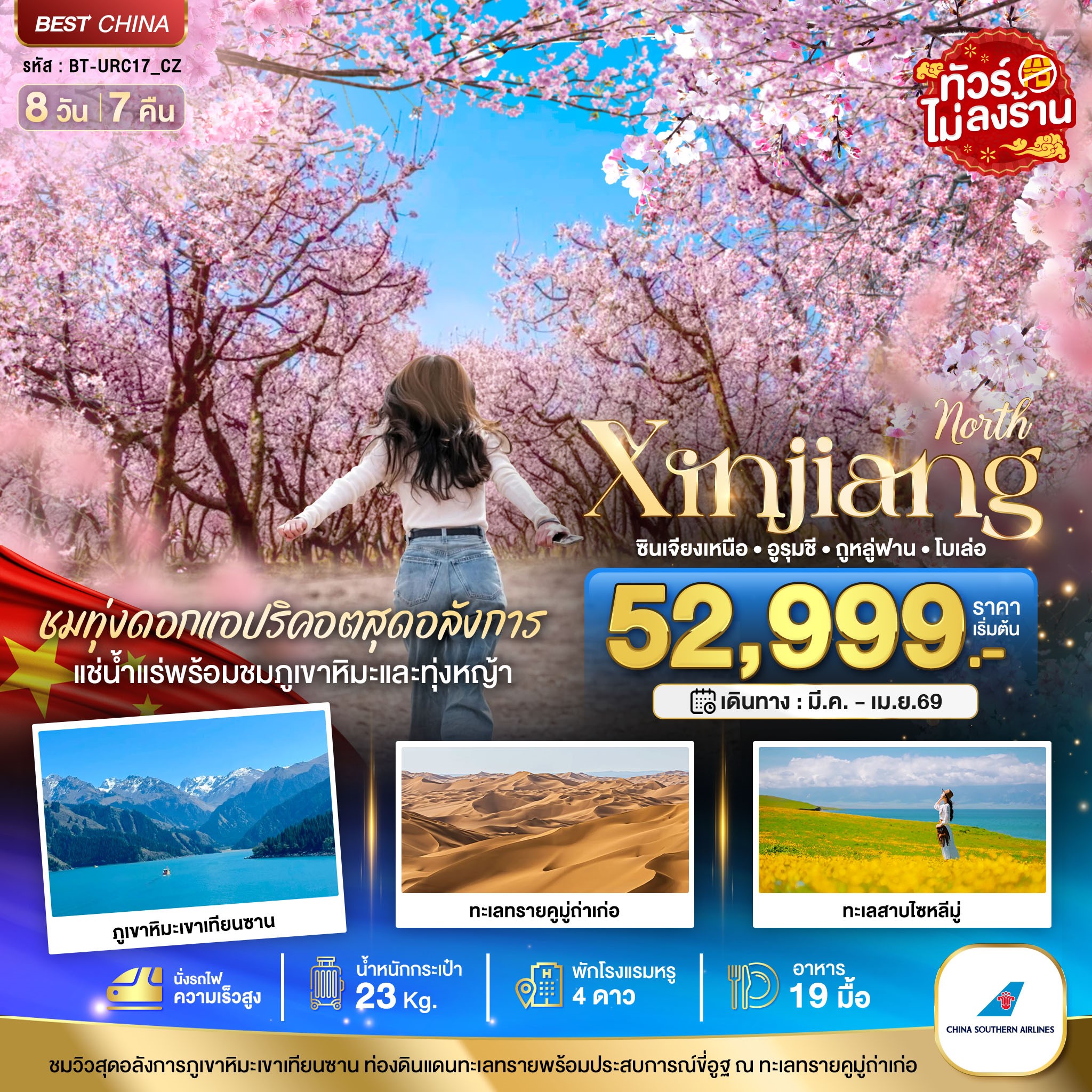 มหัศจรรย์...ซินเจียงเหนือ-ทุ่งดอกแอปริคอต-แช่น้ำแร่ธรรมชาติ-(นั่งรถไฟความเร็วสูง)-8-วัน-7-คืน