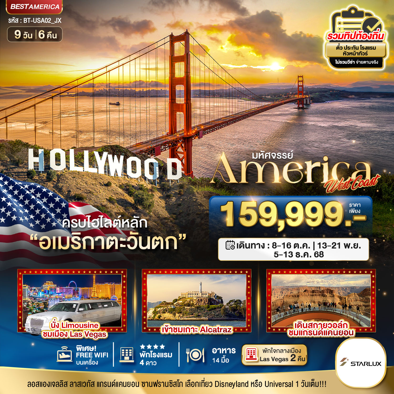 มหัศจรรย์-America-West-Coast-เข้าสวนสนุก-พัก-Las-Vegas-2-คืน-9-วัน-6-คืน