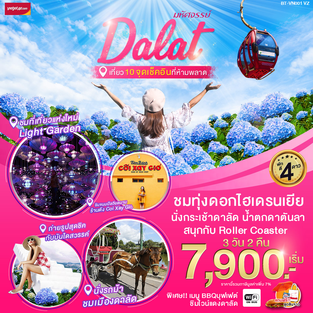 ทัวร์เวียดนาม มหัศจรรย์ Dalat เที่ยว10จุดเช็คอินห้ามพลาด 3วัน2คืน (MAR-OCT20)(BT-VN001_VZ)