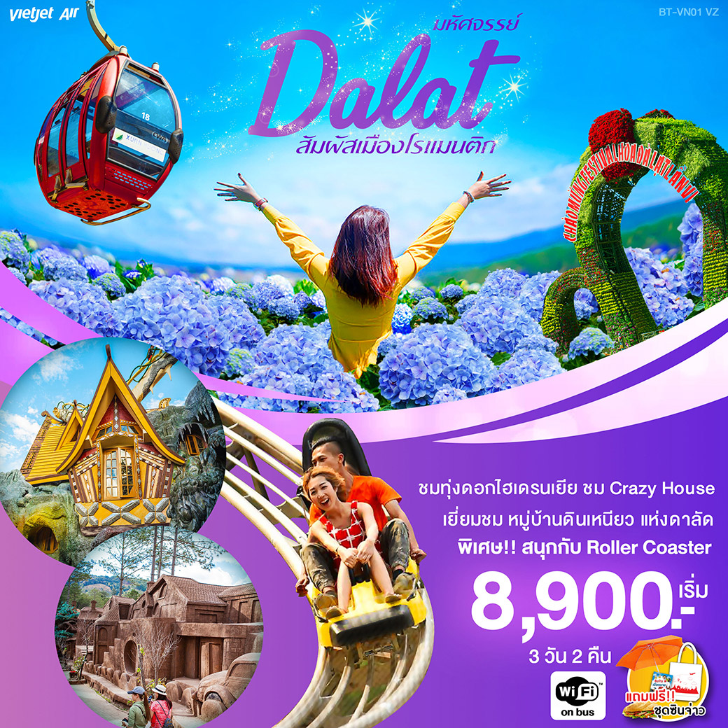 ปีใหม่ ทัวร์เวียดนาม DALAT สัมผัสเมืองโรแมนติก 3วัน 2คืน (DEC19-MAR20)(BT-VN01)