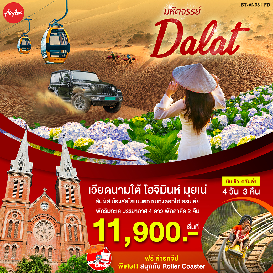 ทัวร์เวียดนาม มหัศจรรย์ ดาลัด โฮจิมินห์ มุยเน่ 4 วัน 3คืน (MAR-APR20)(BT-VN031_FD)