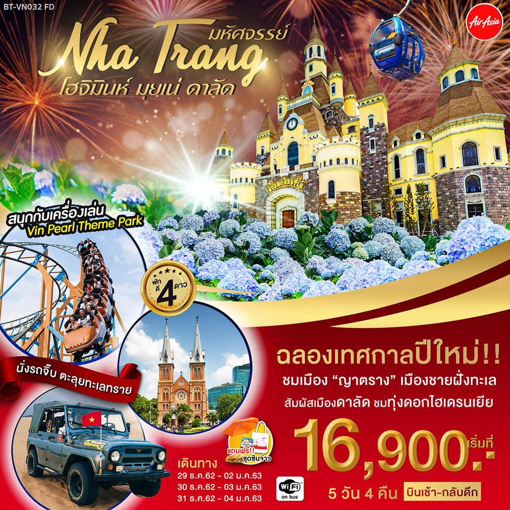 ทัวร์เวียดนาม NEW YEAR ญาตราง โฮจิมินห์ มุยเน่ ดาลัด 5วัน 4คืน (BT-VN032_FD)