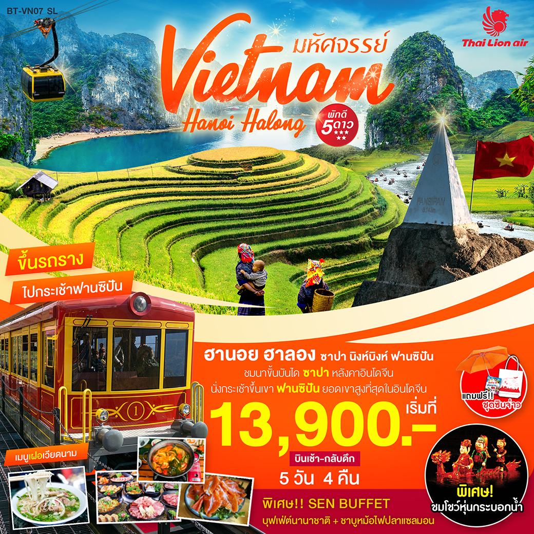 ทัวร์เวียดนาม ฮานอย ฮาลอง ฟานซิปัน ซาปา นิงห์บิงห์ 5 วัน 4 คืน(MAR-APR20)(BT-VN07_SL)