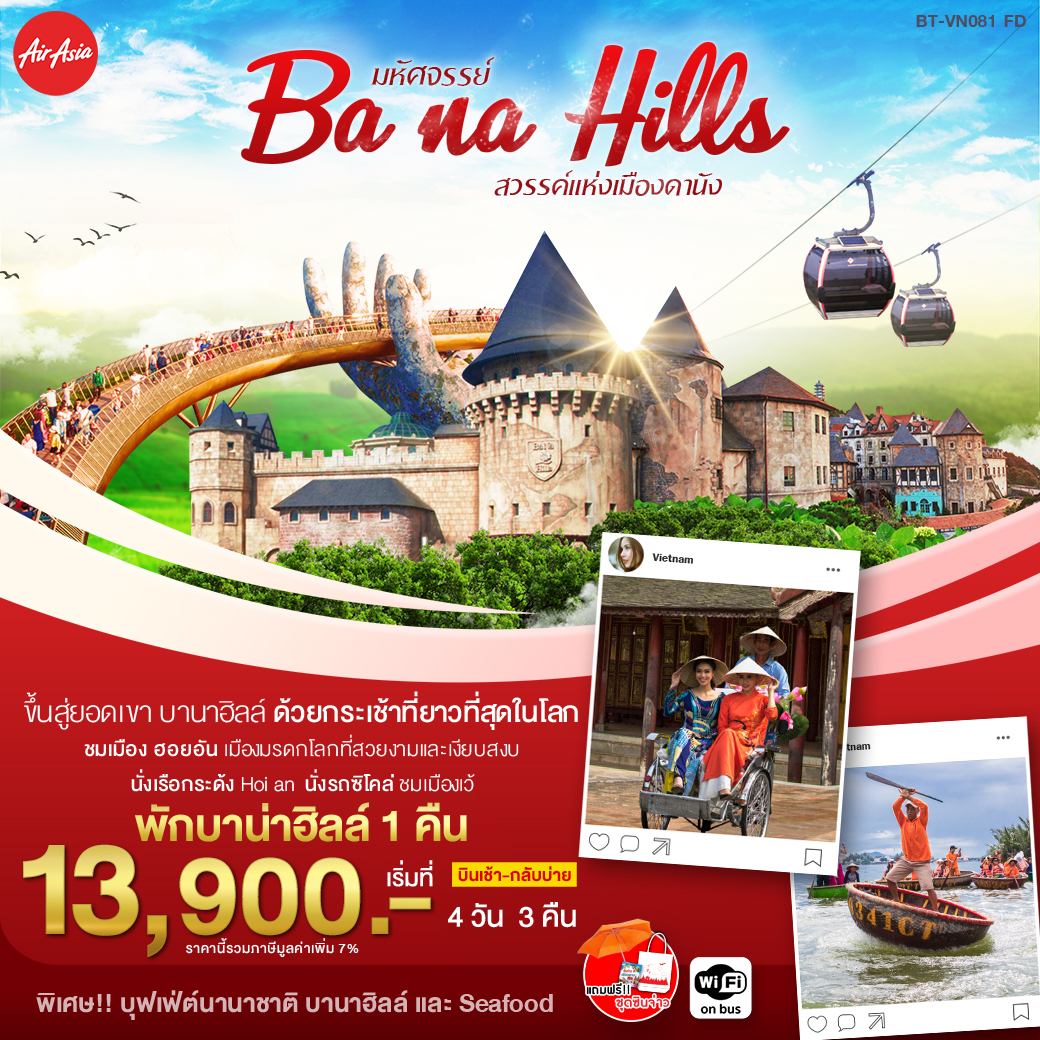 ทัวร์เวียดนาม มหัศจรรย์ BA NA HILLS สวรรค์แห่งเมืองดานัง 4 วัน 3 คืน (MAR-OCT20)(BT-VN081_FD)