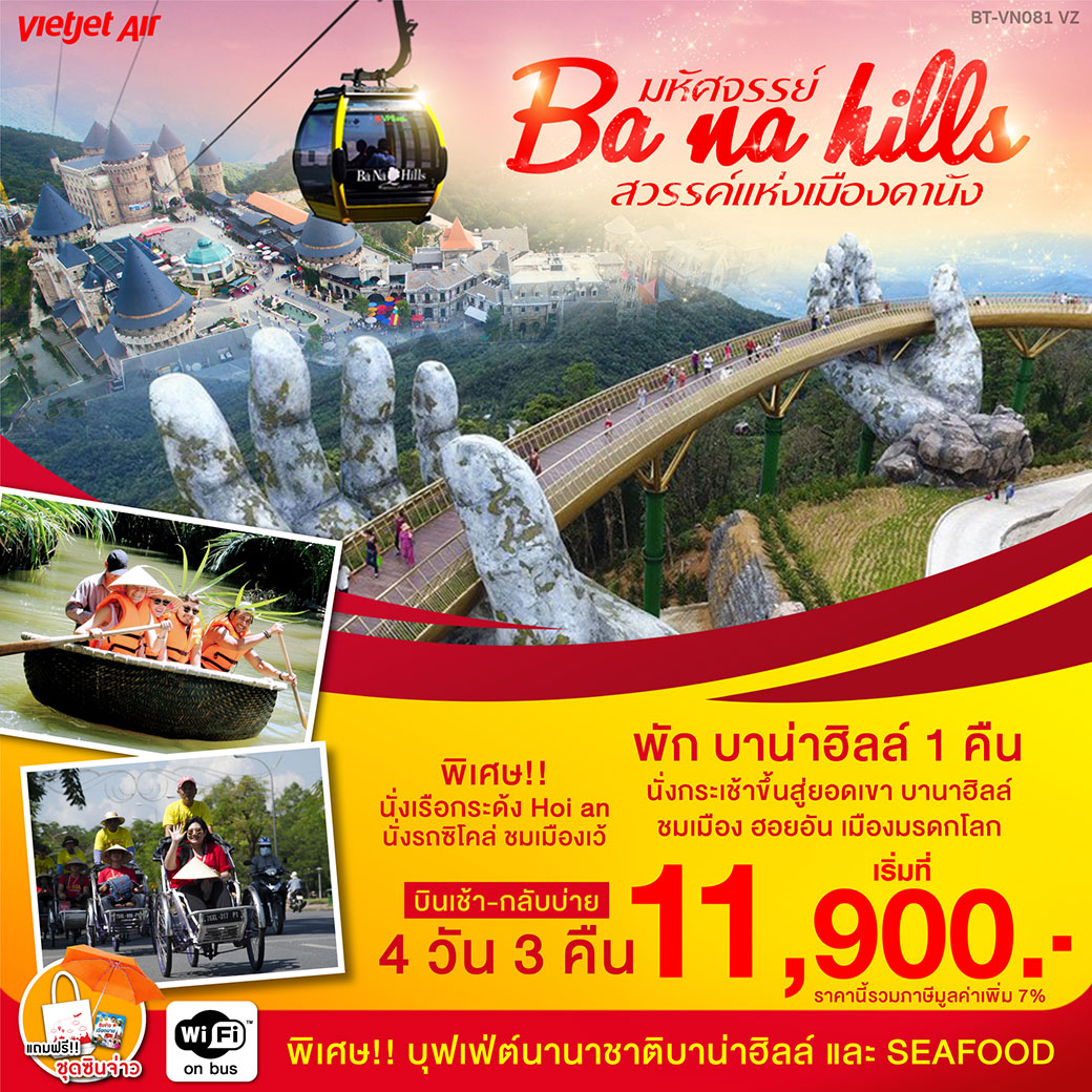 ทัวร์เวียดนาม มหัศจรรย์ BA NA HILLS สวรรค์แห่งเมืองดานัง 4 วัน 3 คืน (MAR-OCT20)(BT-VN081_VZ)