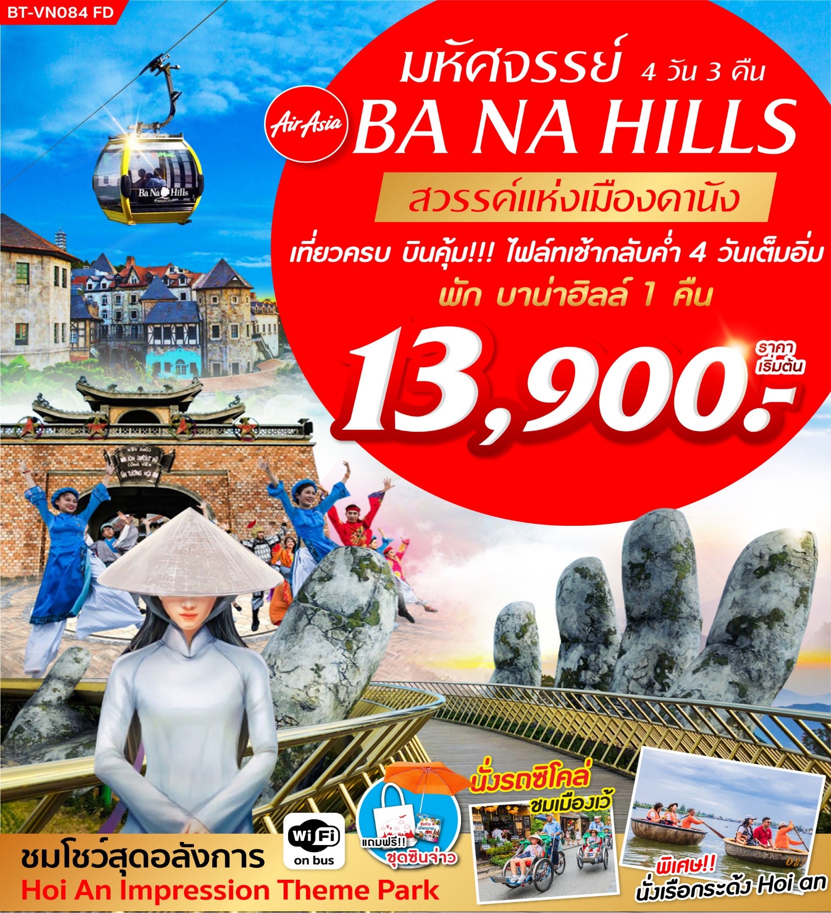 ทัวร์เวียดนาม มหัศจรรย์ บาน่าฮิลล์ เที่ยวครบ บินคุ้ม เช้ากลับค่ำ 4D3N (AUG-OCT19)(BT-VN084_FD)
