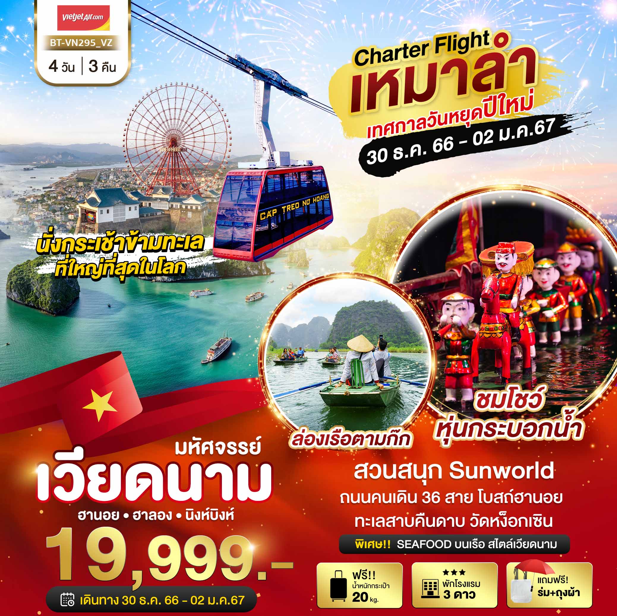 ดาวน์โหลดรูป-บินเหมาลำ-ฉลองเทศกาลปีใหม่-ฮานอย-ฮาลอง-นิงห์บิงห์-4-วัน-3-คืน