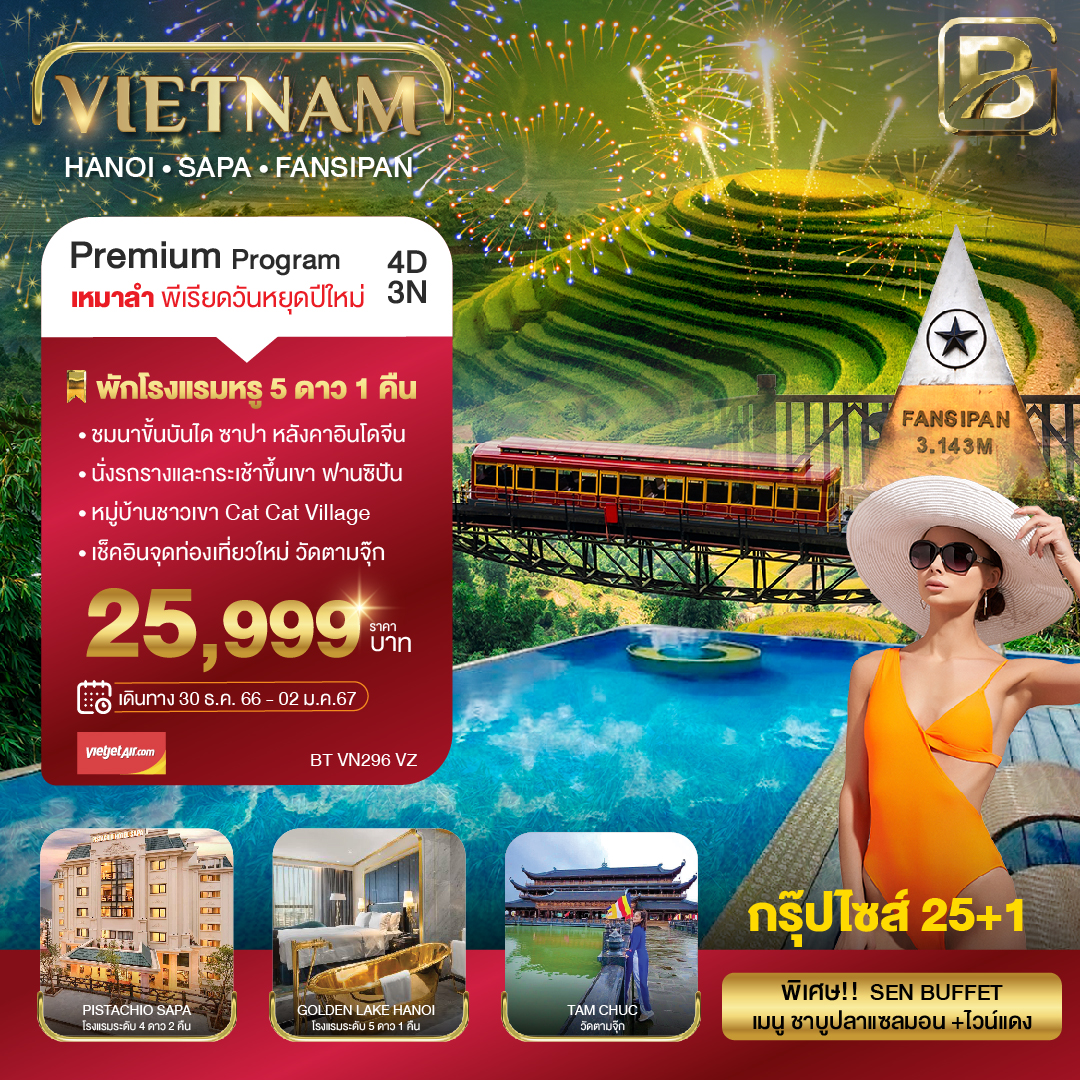 บินเหมาลำ-ฉลองเทศกาลปีใหม่-ซาปา-ฮานอย-ฟานซีปัน-วัดตามจุ๊ก-4-วัน-3-คืน