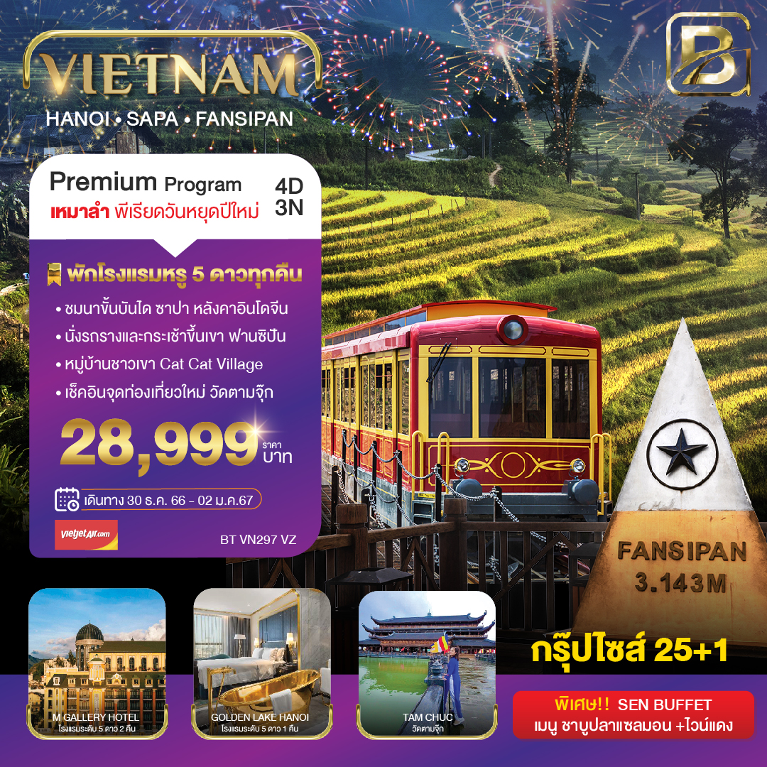 บินเหมาลำ-ฉลองเทศกาลปีใหม่-ซาปา-ฮานอย-ฟานซีปัน-วัดตามจุ๊ก-(พักหรู-5-ดาว)-4-วัน-3-คืน