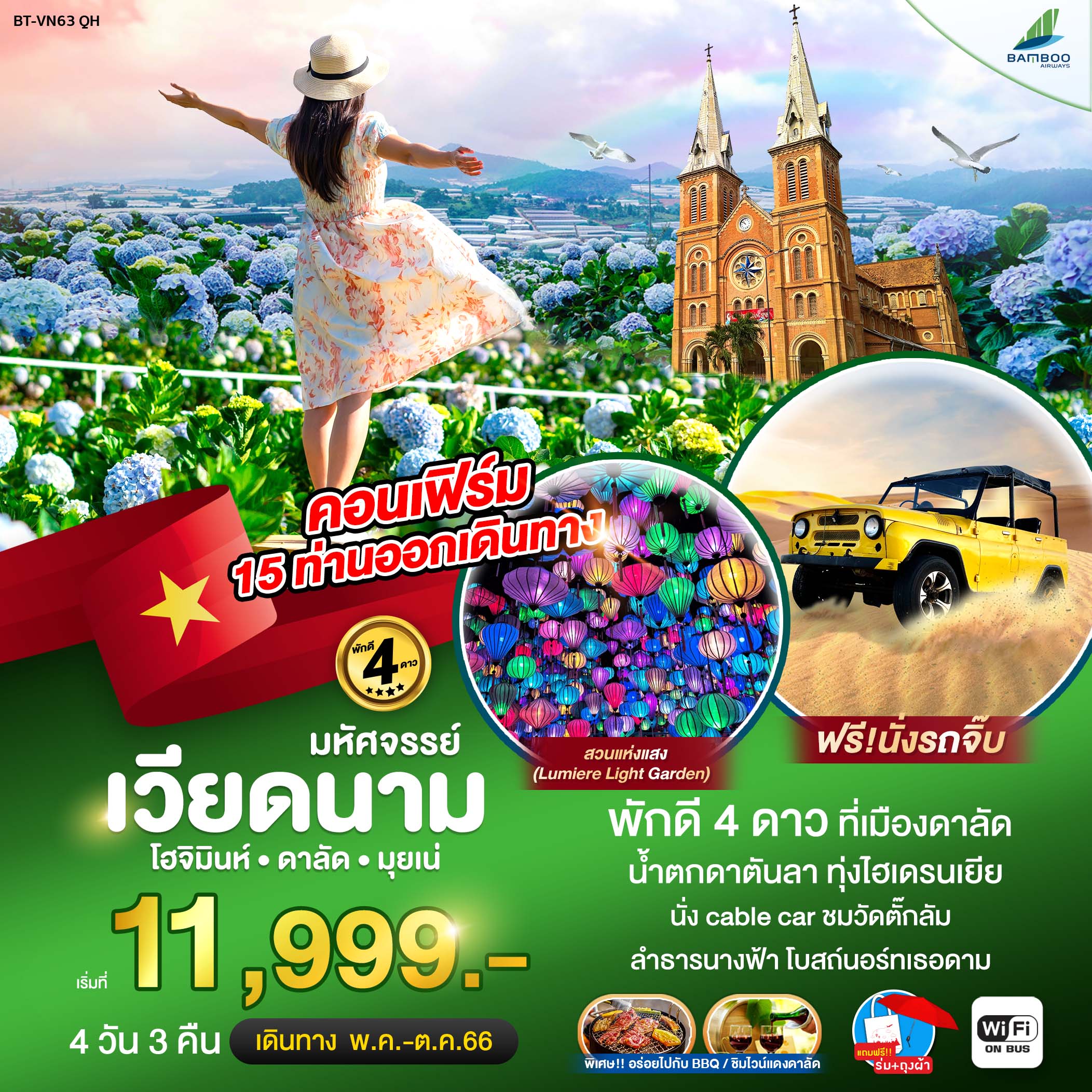 มหัศจรรย์...เวียดนามใต้-โฮจิมินห์-ดาลัด-มุยเน่-4-วัน-3-คืน