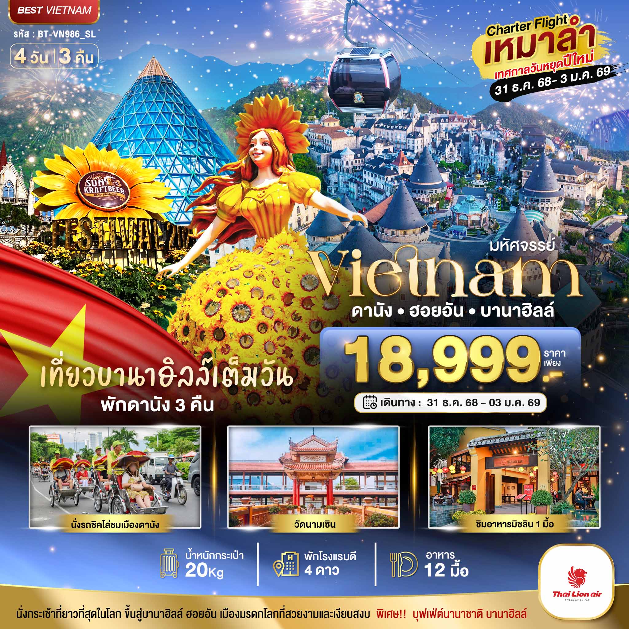 บินเหมาลำ-ฉลองเทศกาลปีใหม่-ดานัง-ฮอยอัน-บาน่าฮิลล์-(เที่ยวบานาฮิลล์เต็มวัน)-4-วัน-3-คืน