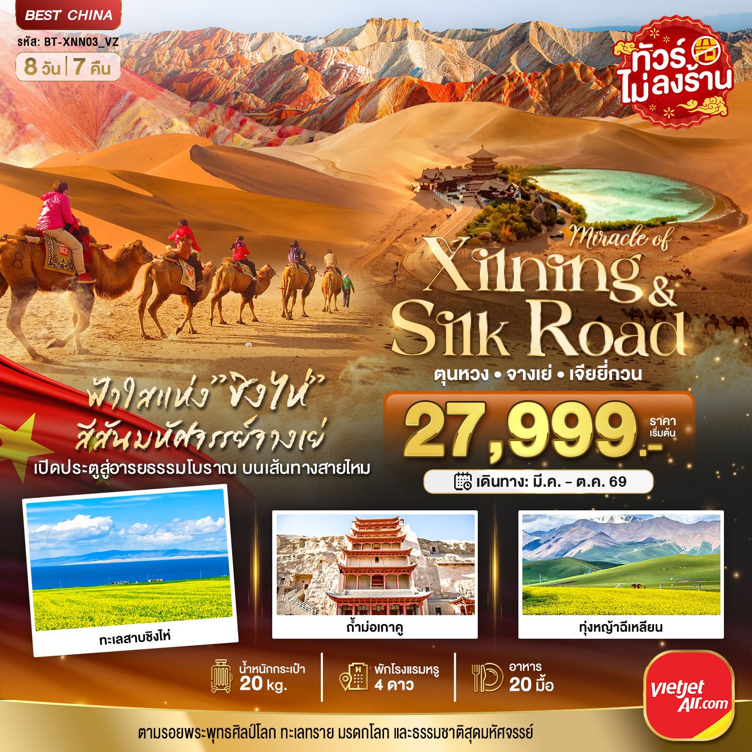 มหัศจรรย์...ซีหนิง-ชิงไห่-จางเย่-เจียยี่กวน-ตุนหวง-8-วัน-7-คืน