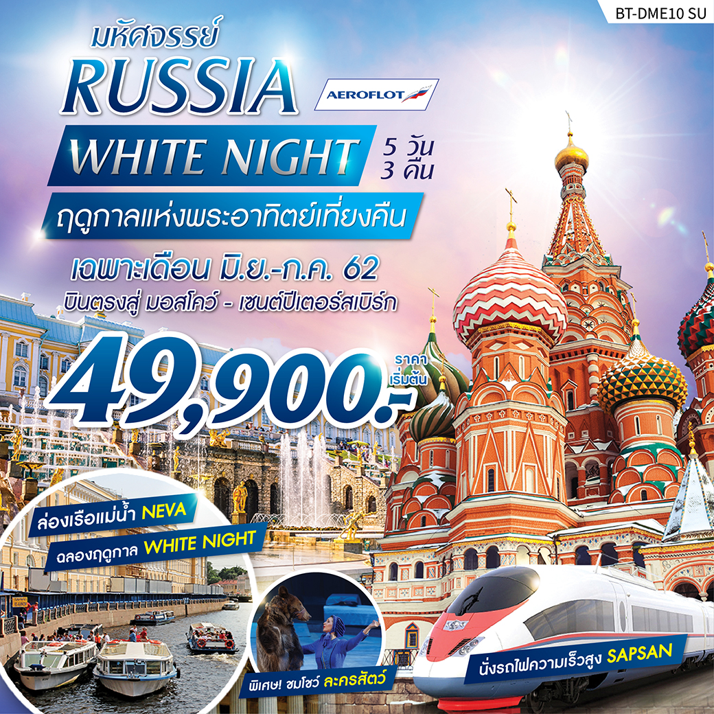 ทัวร์รัสเซีย มหัศจรรย์ RUSSIA WHITE NIGHT 5D 3N (JUN-JUL19)(BT-DME10 SU)