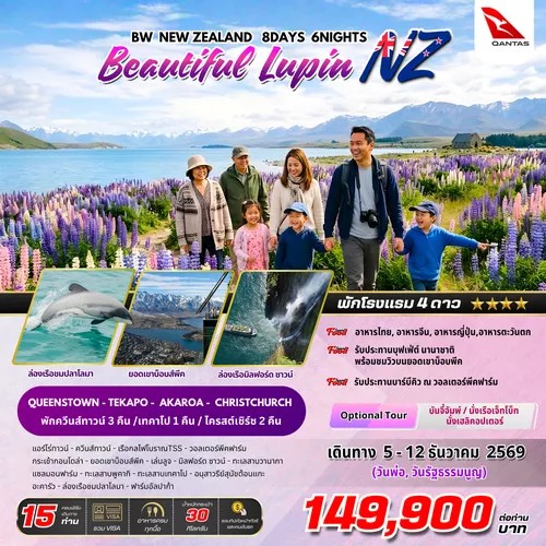 BW-NEW-ZEALAND-Beautiful-Lupin-8วัน-6คืน