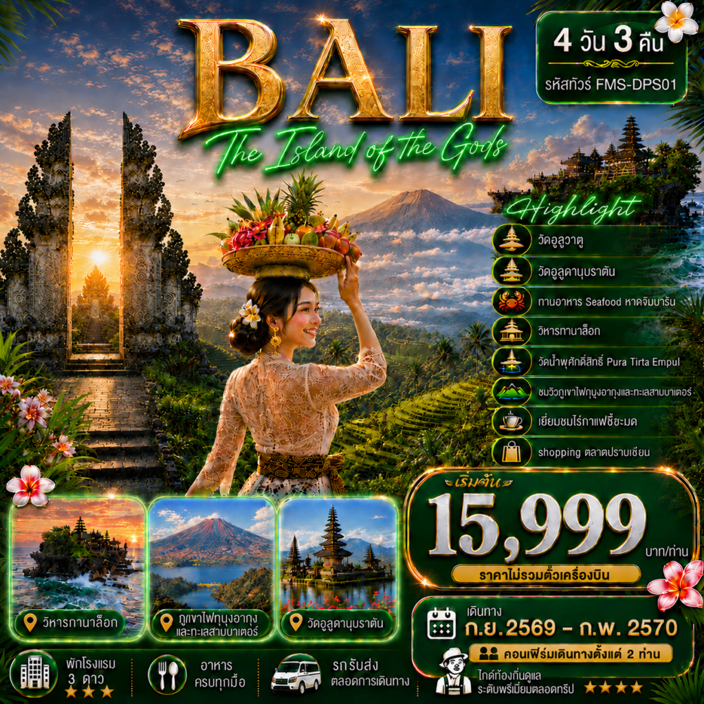 BALI-สัมผัสอัญมณีแห่งมหาสมุทรอินเดีย-4D3N