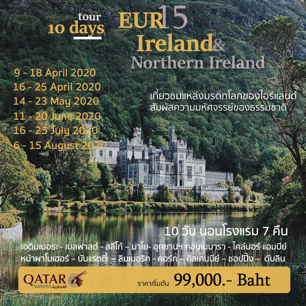 ทัวร์ยุโรป Ireland & Northern Ireland 10วัน7คืน (APR-MAY20)(QR)(EUR_15)