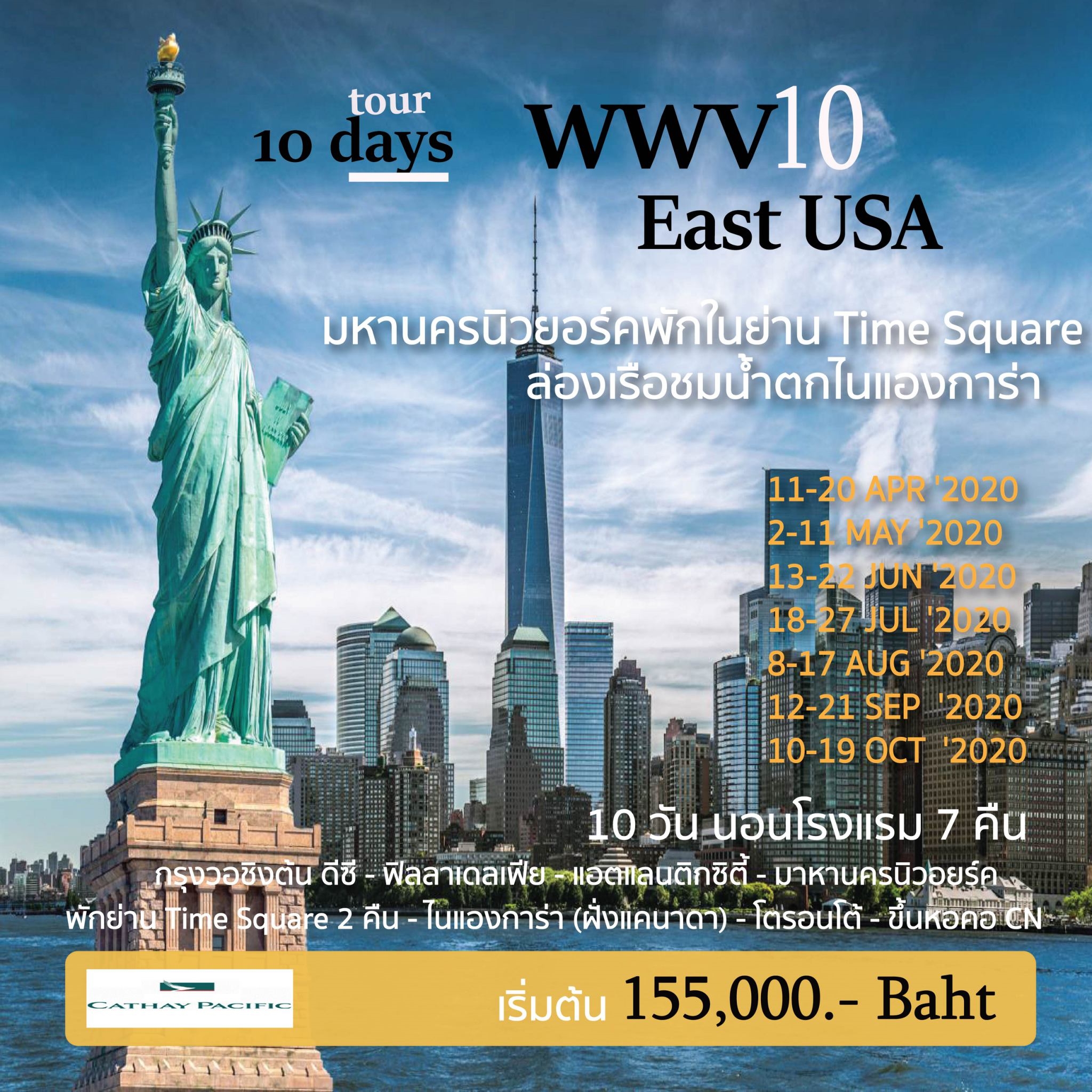 ทัวร์อเมริกา อเมริกาตะวันออก-แคนาดา 10วัน 7คืน  (Apr-Oct'2020) (WWV10)