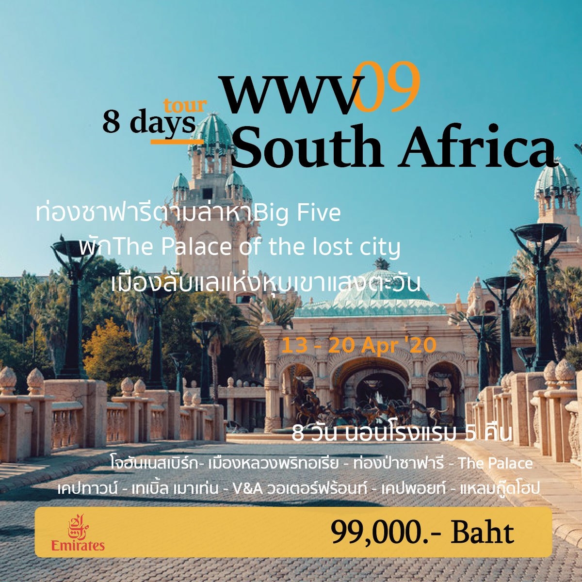 ทัวร์แอฟริกา SOUTH AFRICA 8วัน 5คืน (Apr-Sep'20)(WWV09)